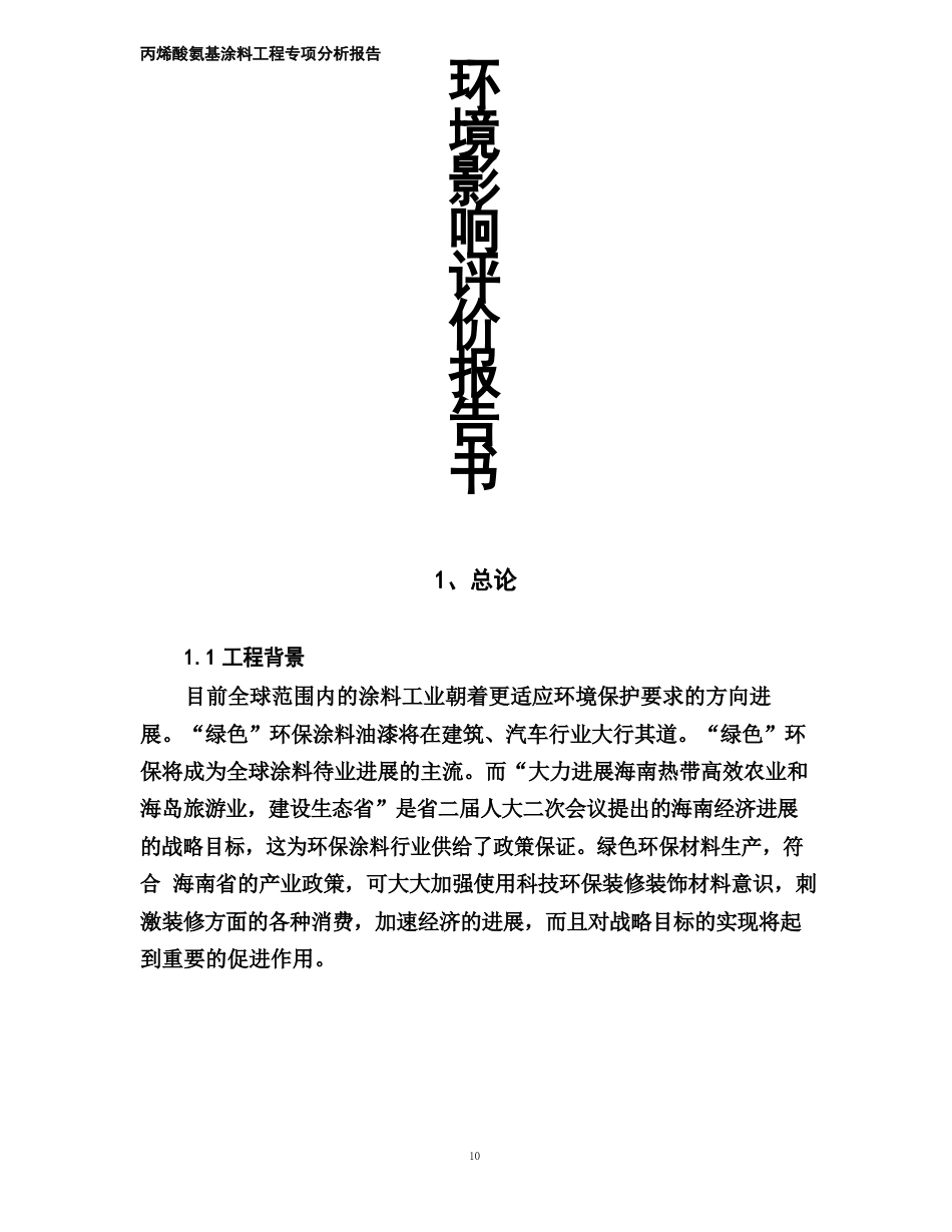 丙烯酸氨基涂料项目环境影响评价报告书_第2页