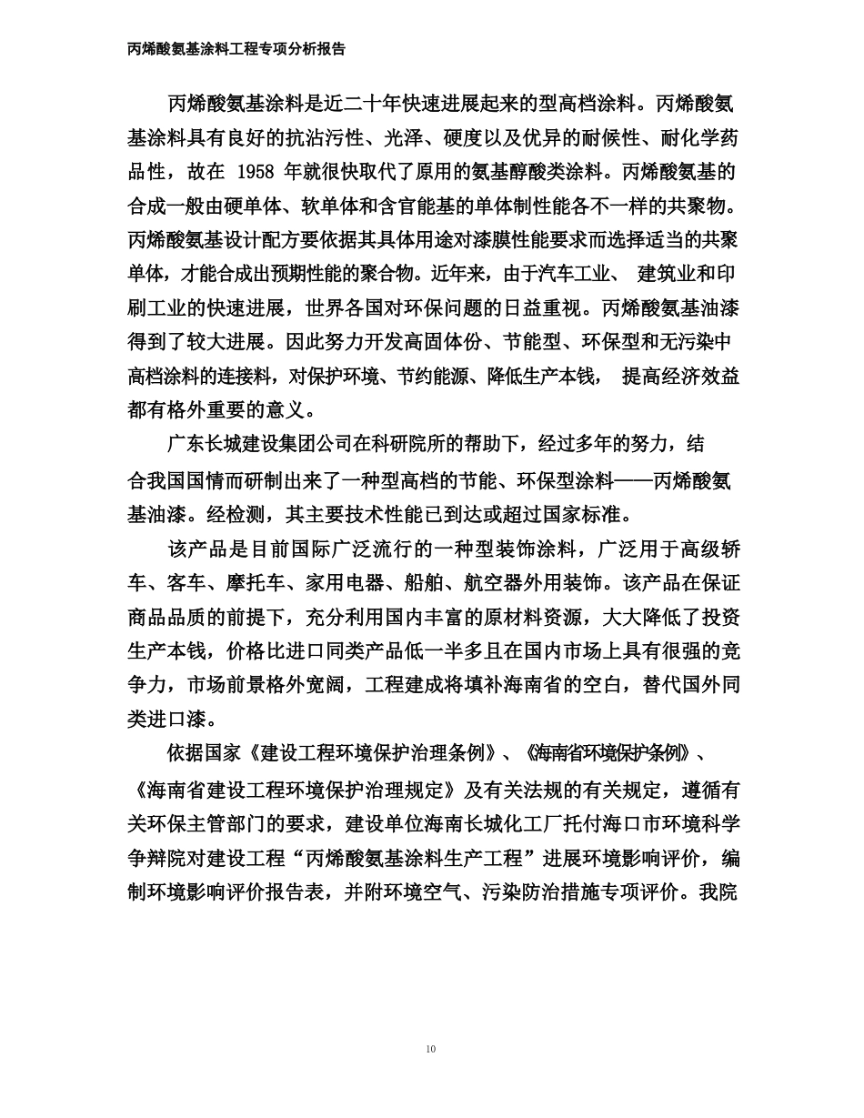 丙烯酸氨基涂料项目环境影响评价报告书_第3页