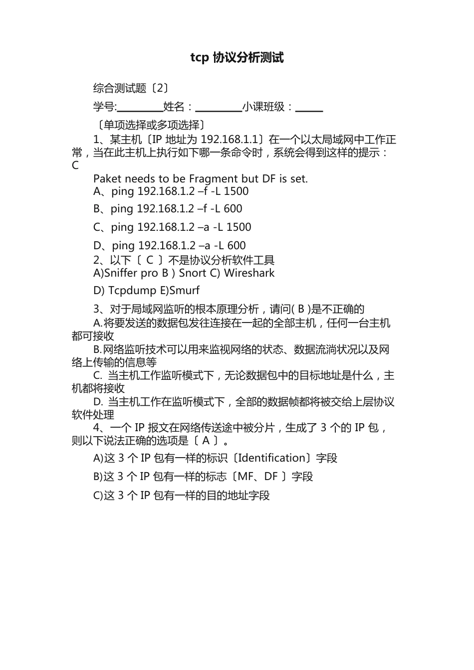 tcp协议分析测试_第1页