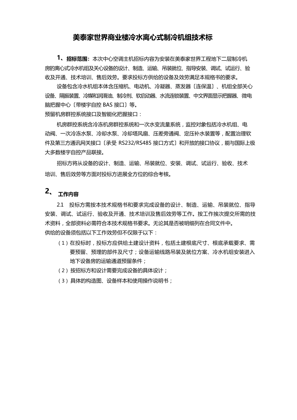 离心机组招标文件技术标_第1页