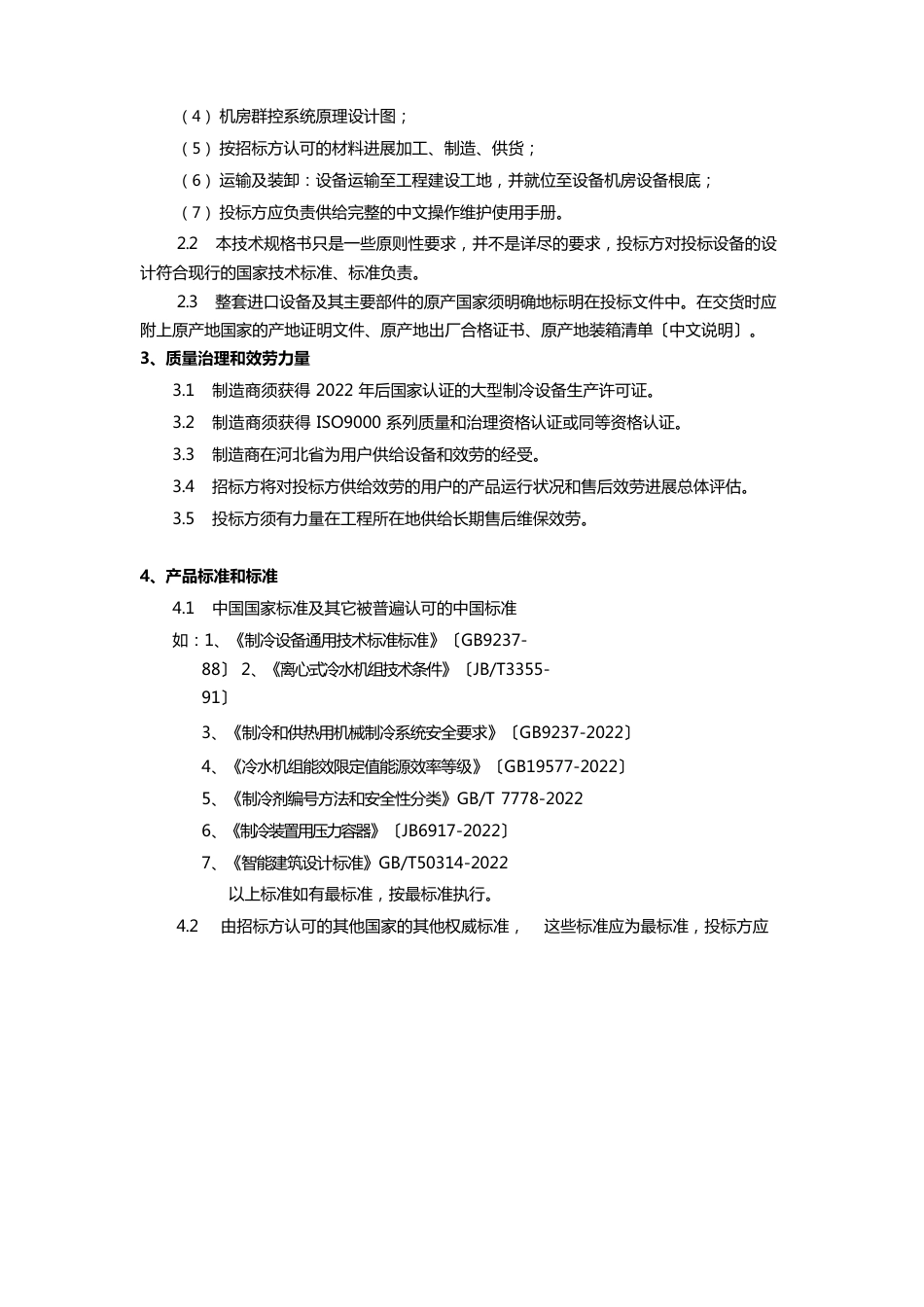 离心机组招标文件技术标_第2页