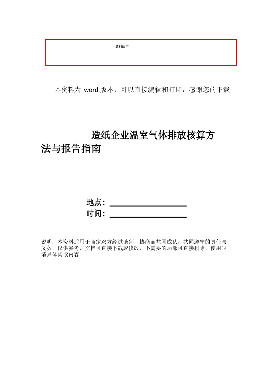 造纸企业温室气体排放核算方法与报告指南_第1页