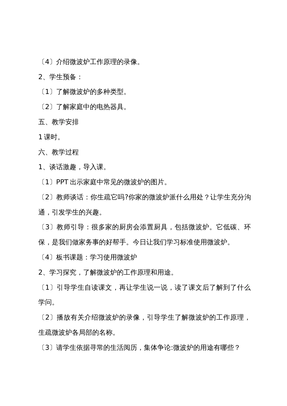 小学六年级上册劳技教案：学习使用微波炉_第2页