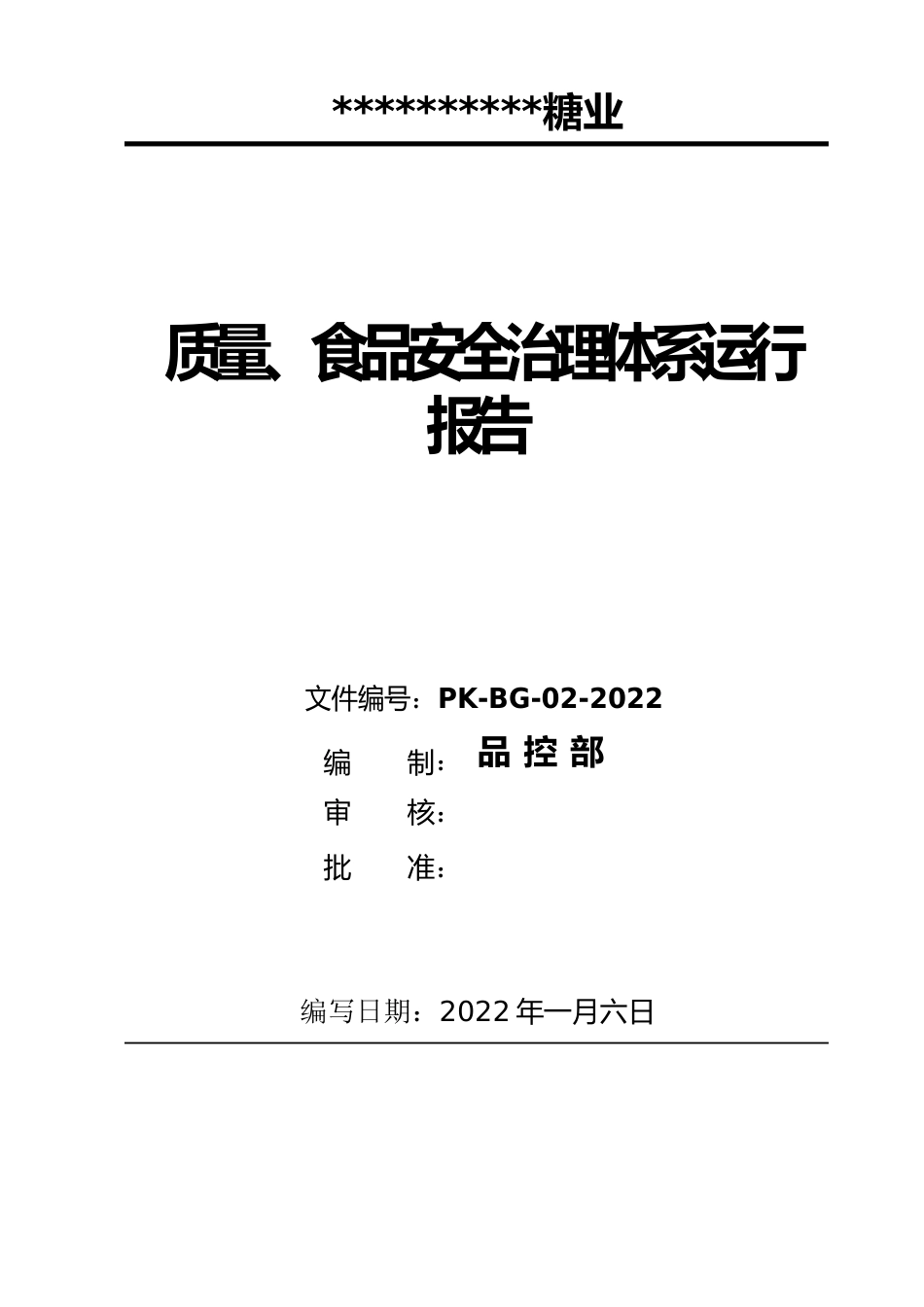 质量、食品安全管理体系运行总结报告_第1页