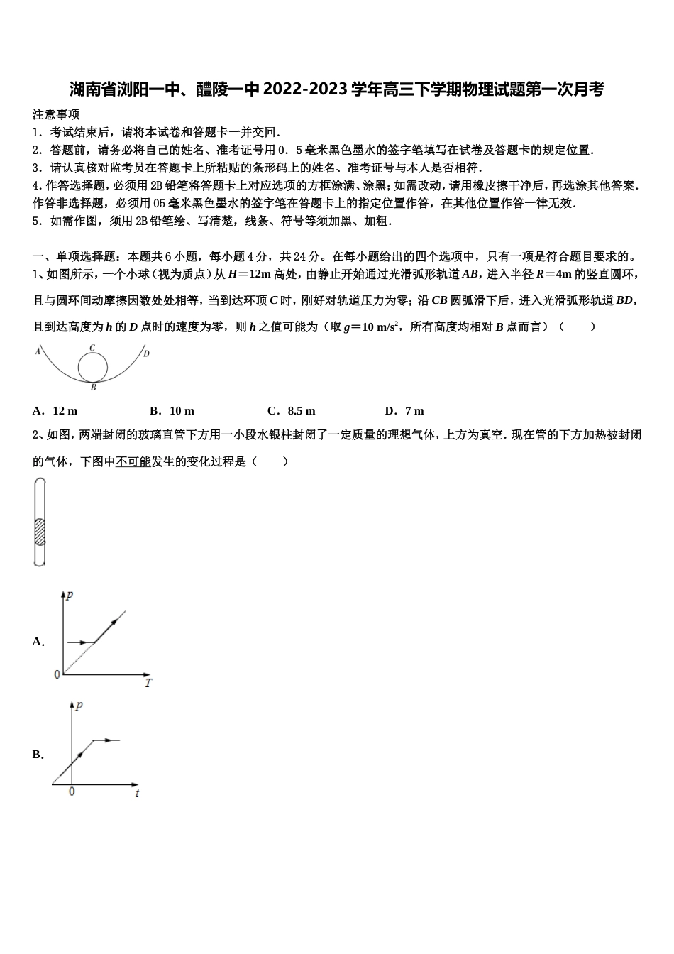 湖南省浏阳一中、醴陵一中2022-2023学年高三下学期物理试题第一次月考_第1页