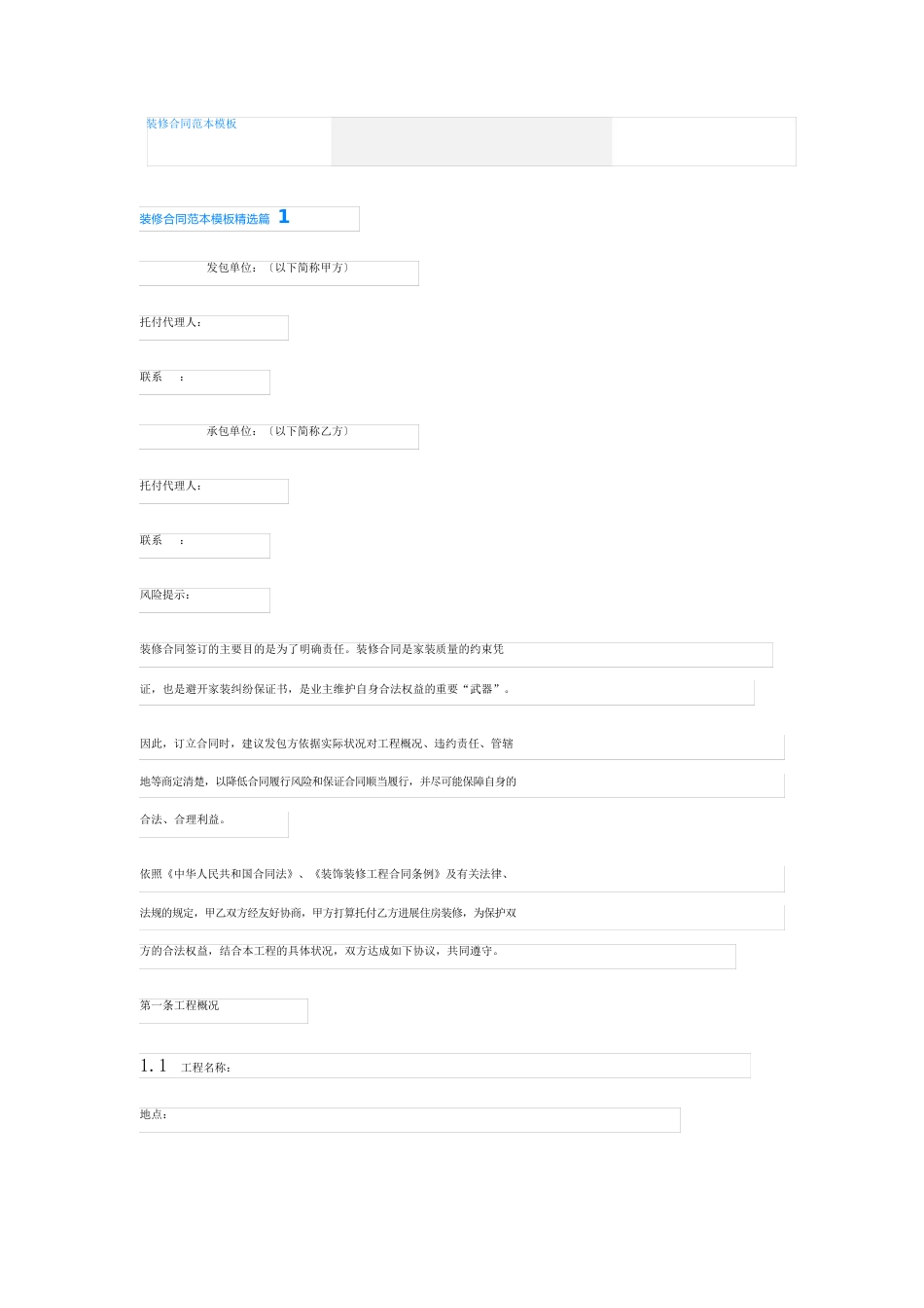 装修合同范本模板_第1页