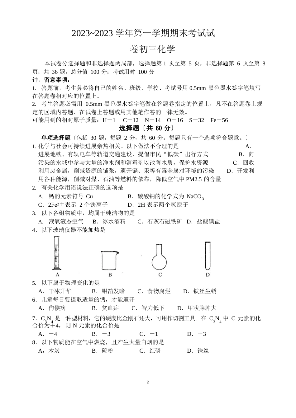 苏州市2023年~2023学年第一学期期末考试试卷初三化学_第1页