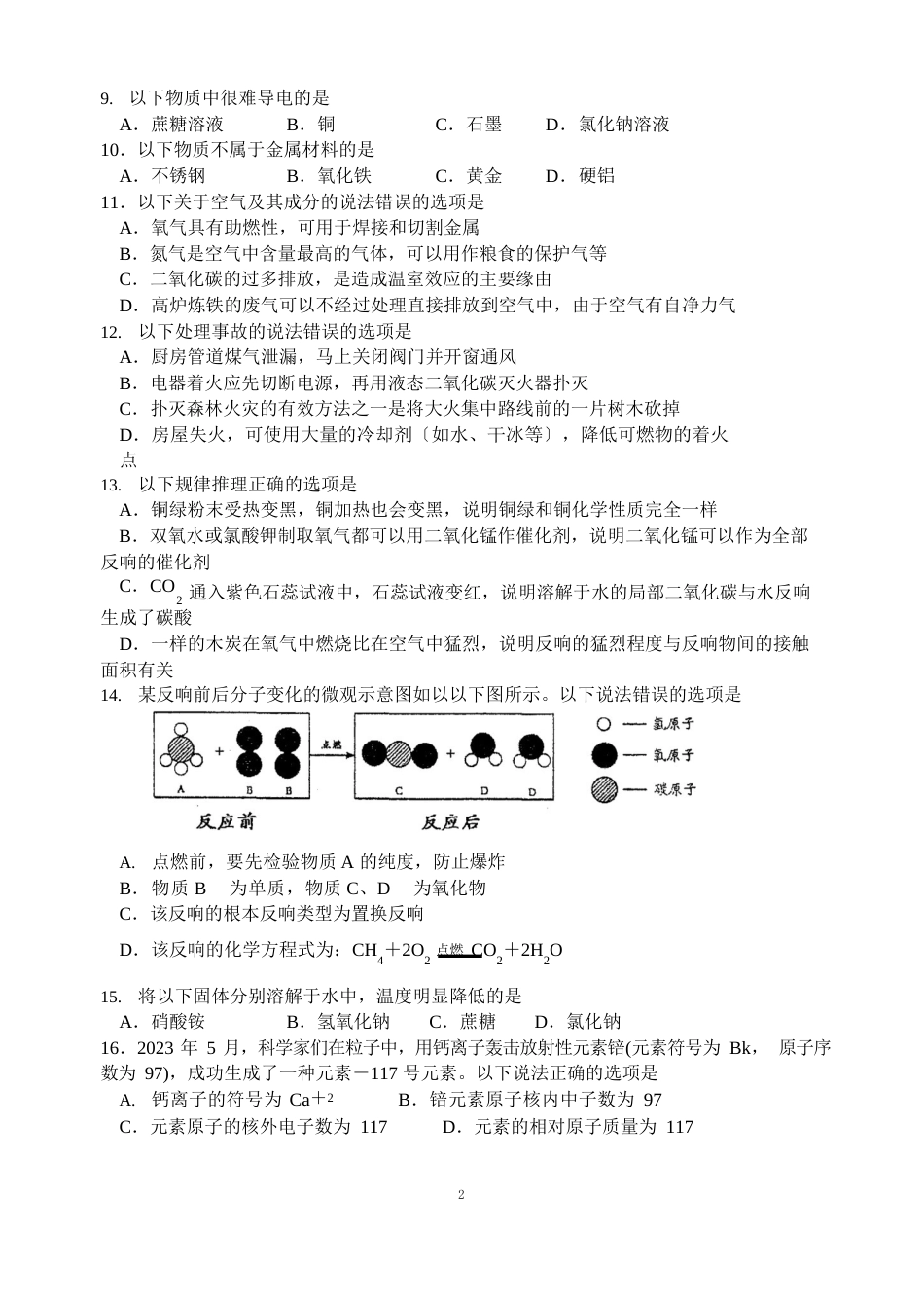 苏州市2023年~2023学年第一学期期末考试试卷初三化学_第2页