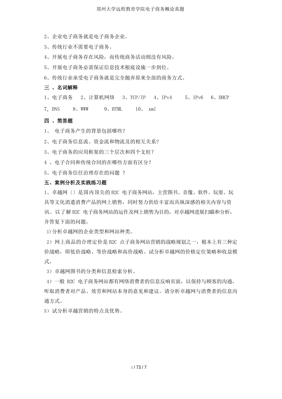 郑州大学远程教育学院电子商务概论真题_第3页