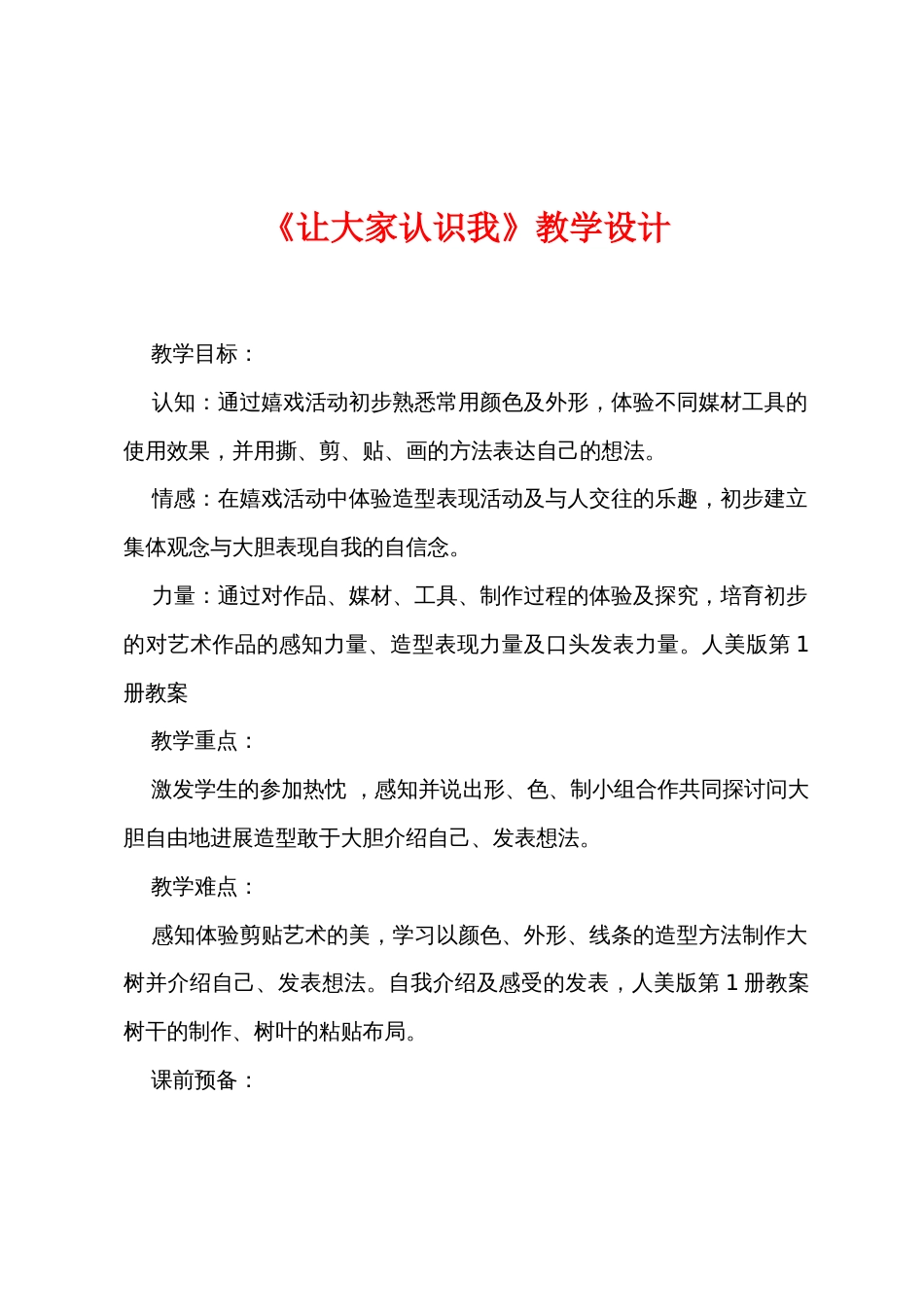 《让大家认识我》教学设计_第1页