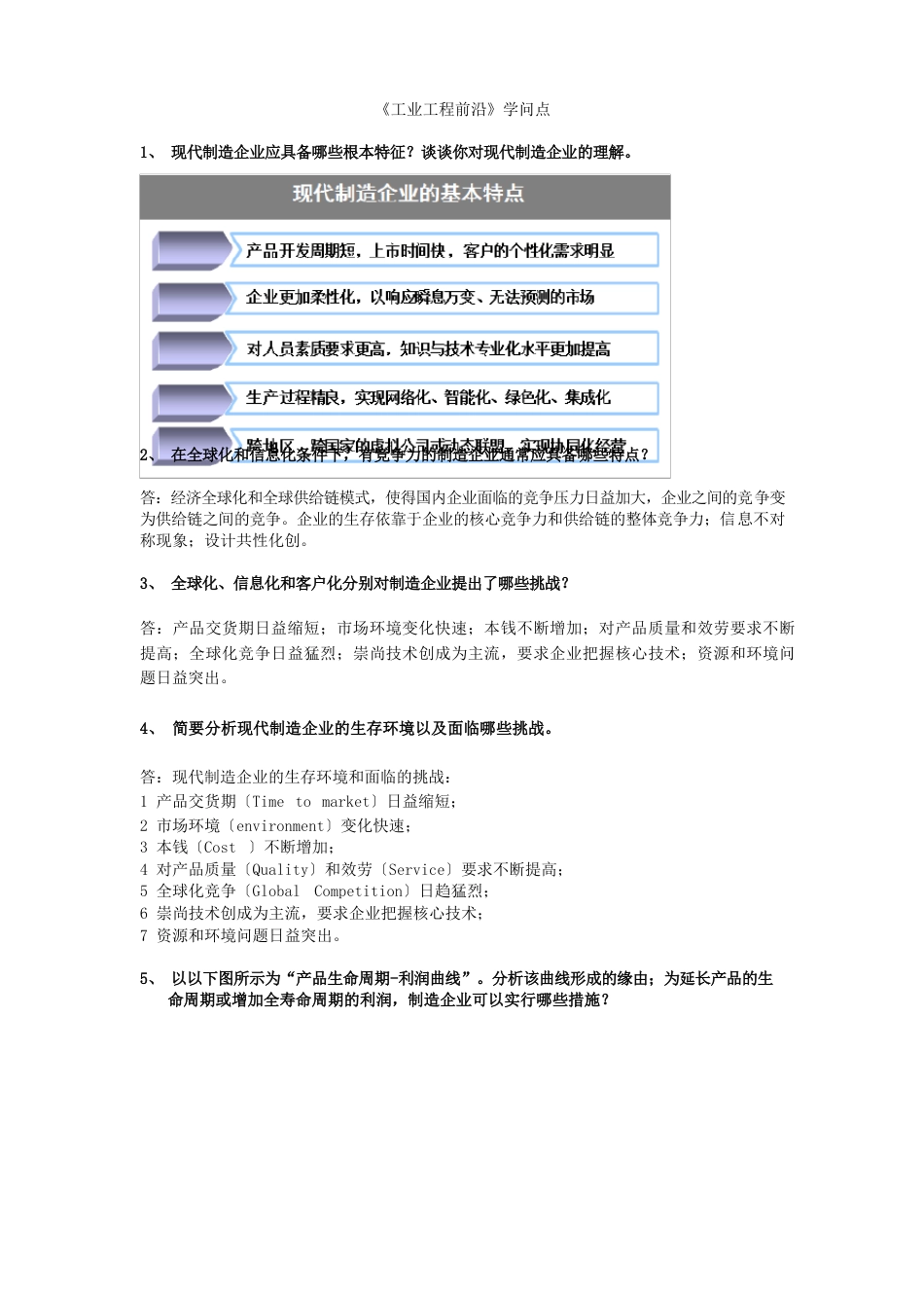 《工业工程前沿》知识点_第1页