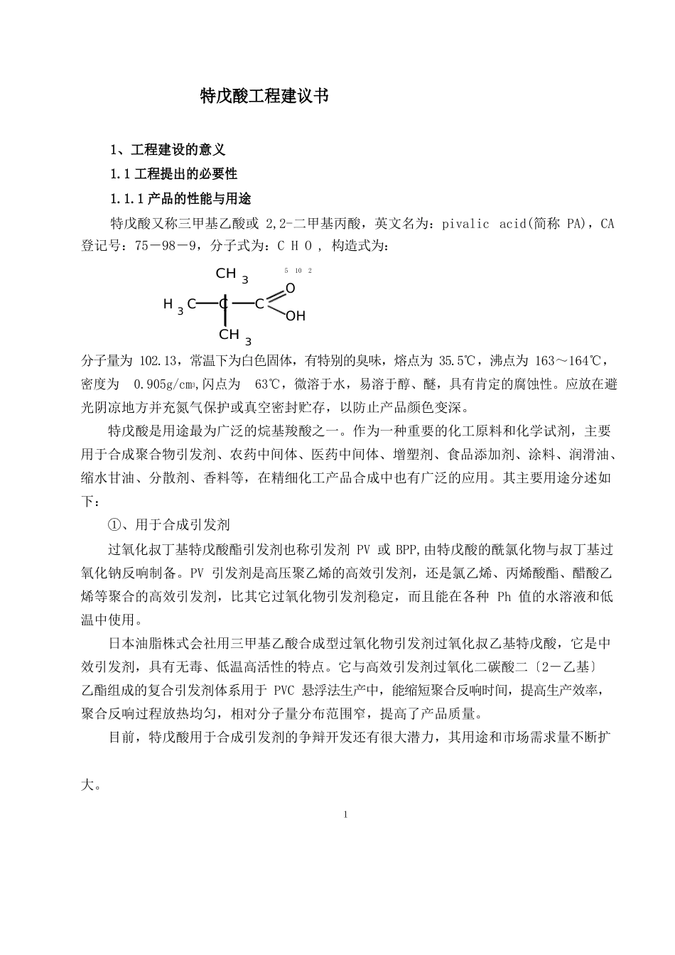 特戊酸项目建议书_第1页