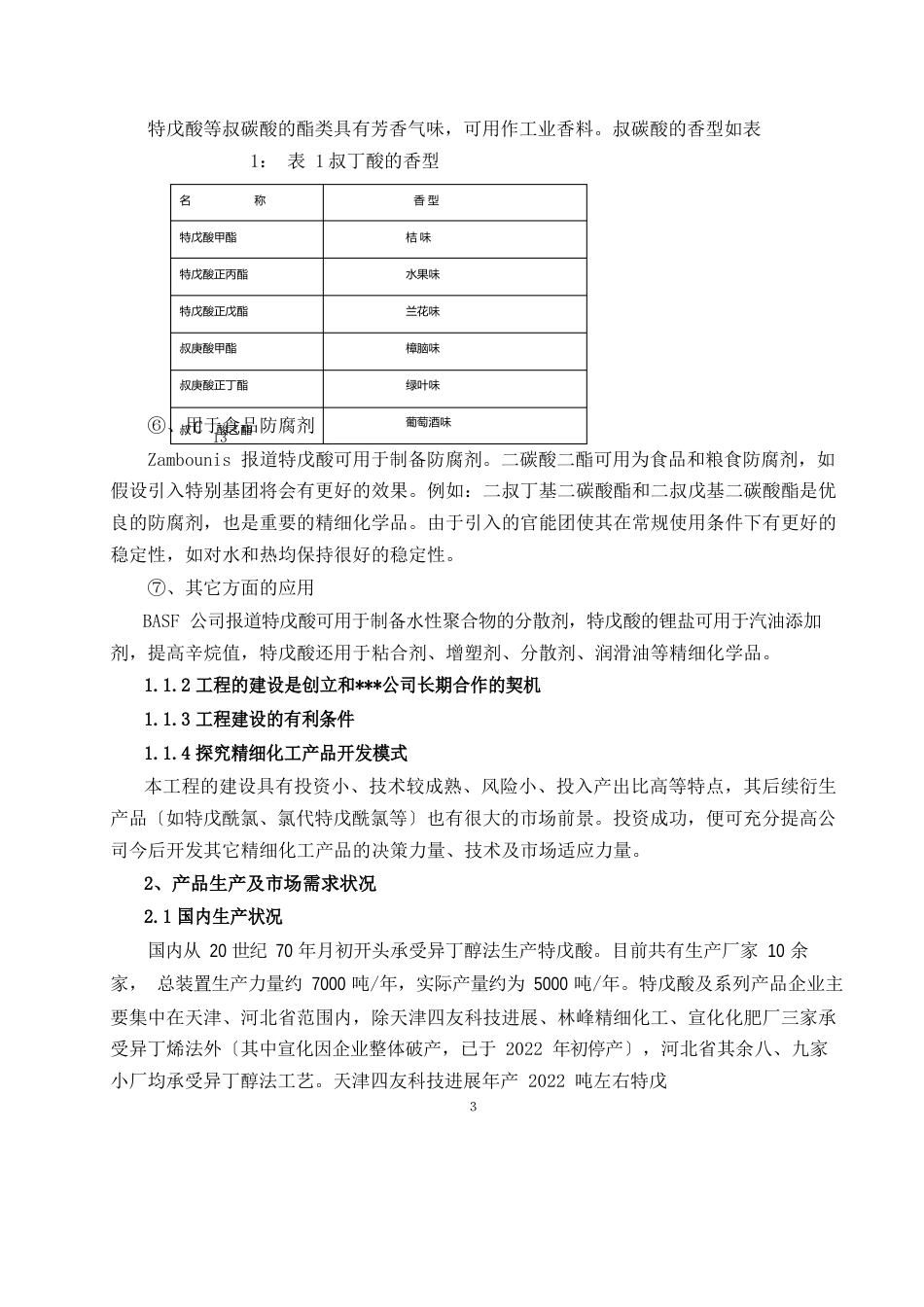 特戊酸项目建议书_第3页