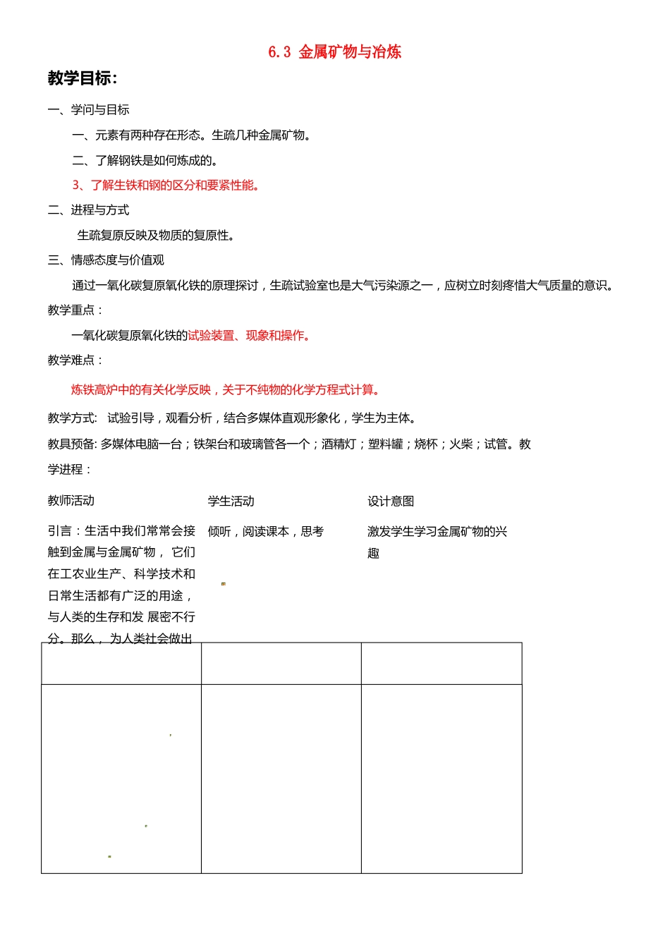 九年级化学下册6.3金属矿物与冶炼教案_第1页