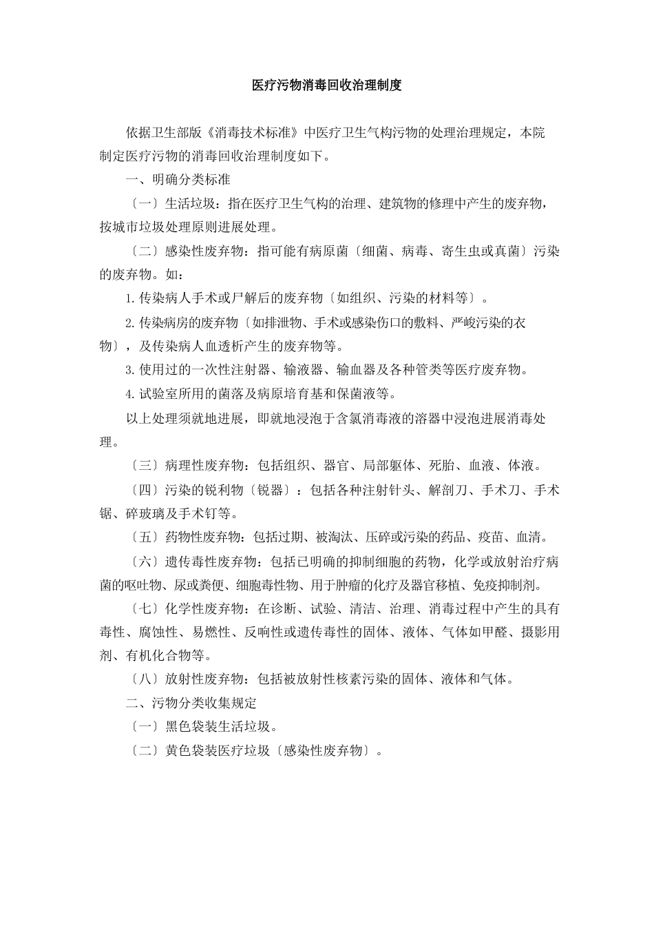 医疗污物消毒回收管理制度_第1页
