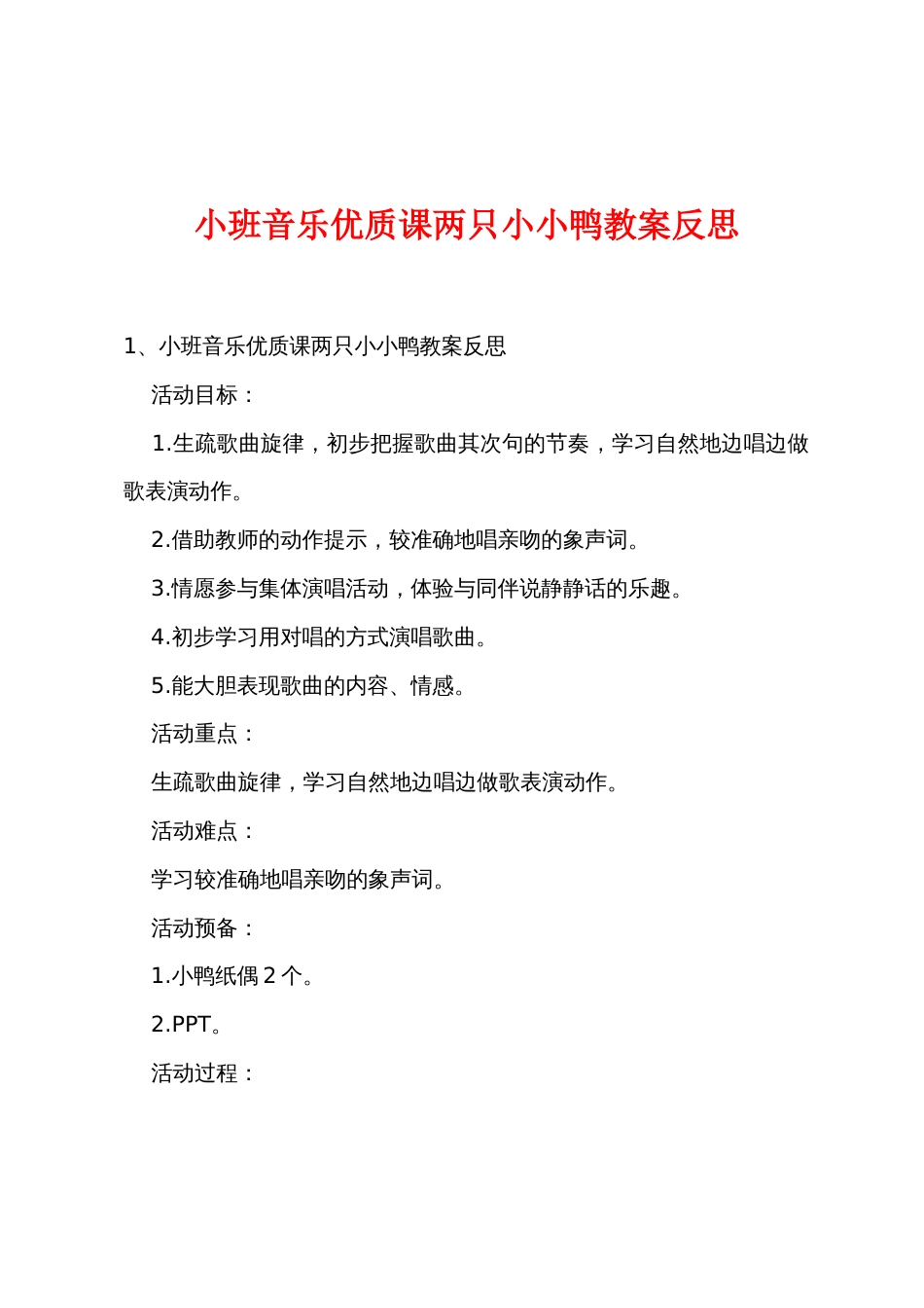 小班音乐优质课两只小小鸭教案反思_第1页