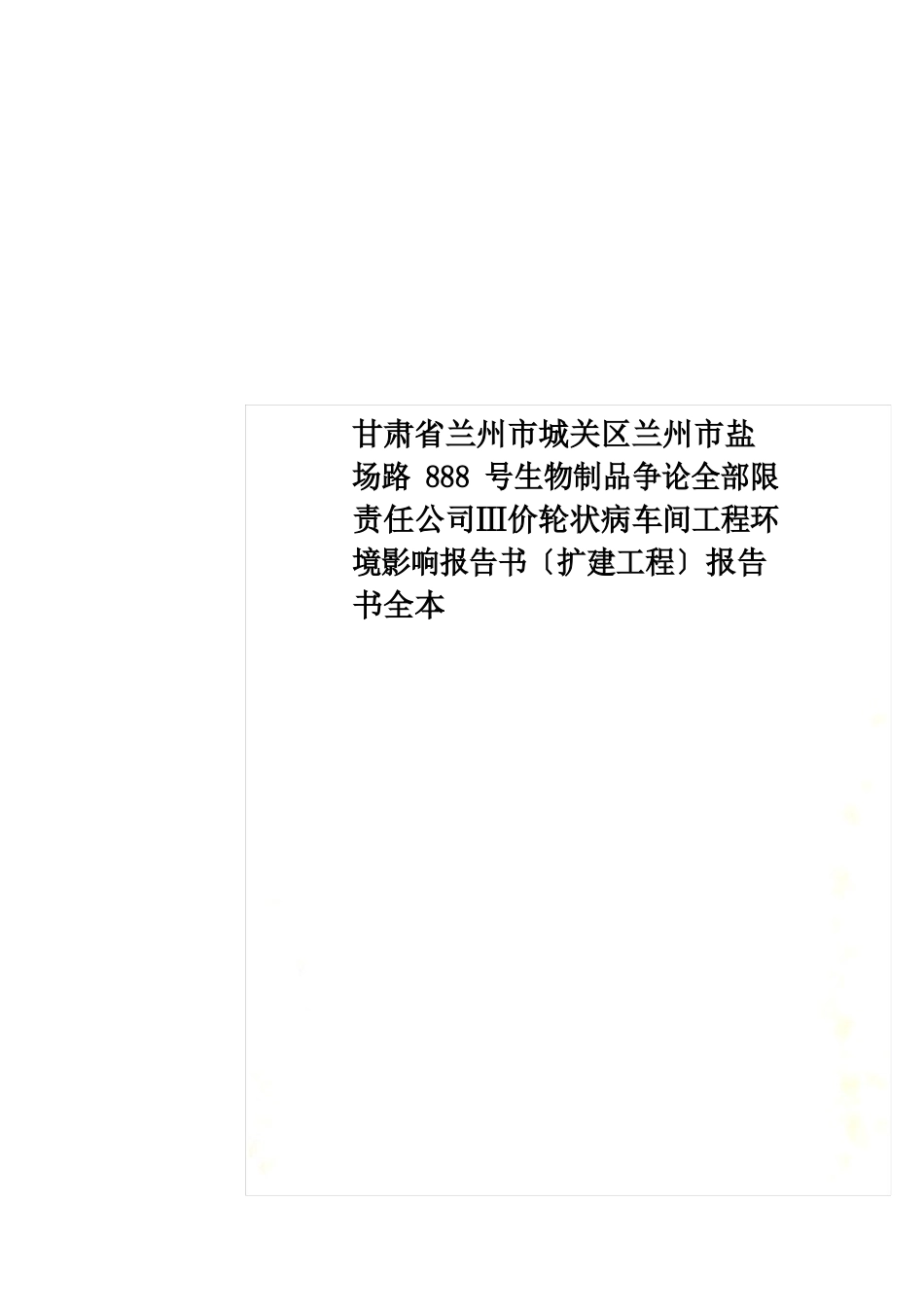 甘肃省兰州市城关区兰州市盐场路888号生物制品研究所有限责任公司Ⅲ价轮状病毒疫苗车间项目环境影响报告_第1页