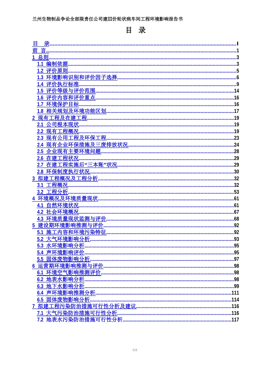 甘肃省兰州市城关区兰州市盐场路888号生物制品研究所有限责任公司Ⅲ价轮状病毒疫苗车间项目环境影响报告_第2页