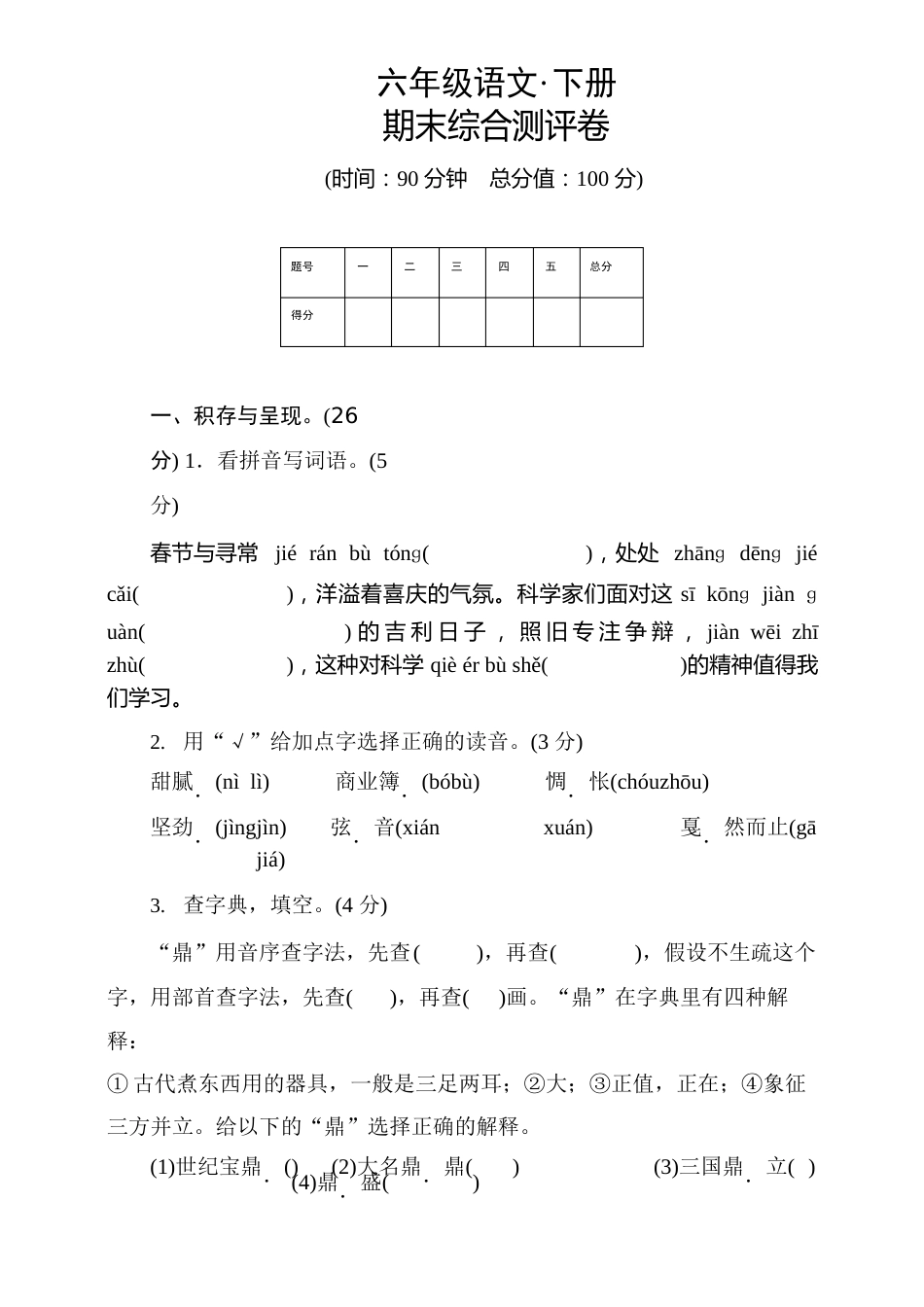 部编版小学语文六年级下册期末优质试卷(附答案)_第1页