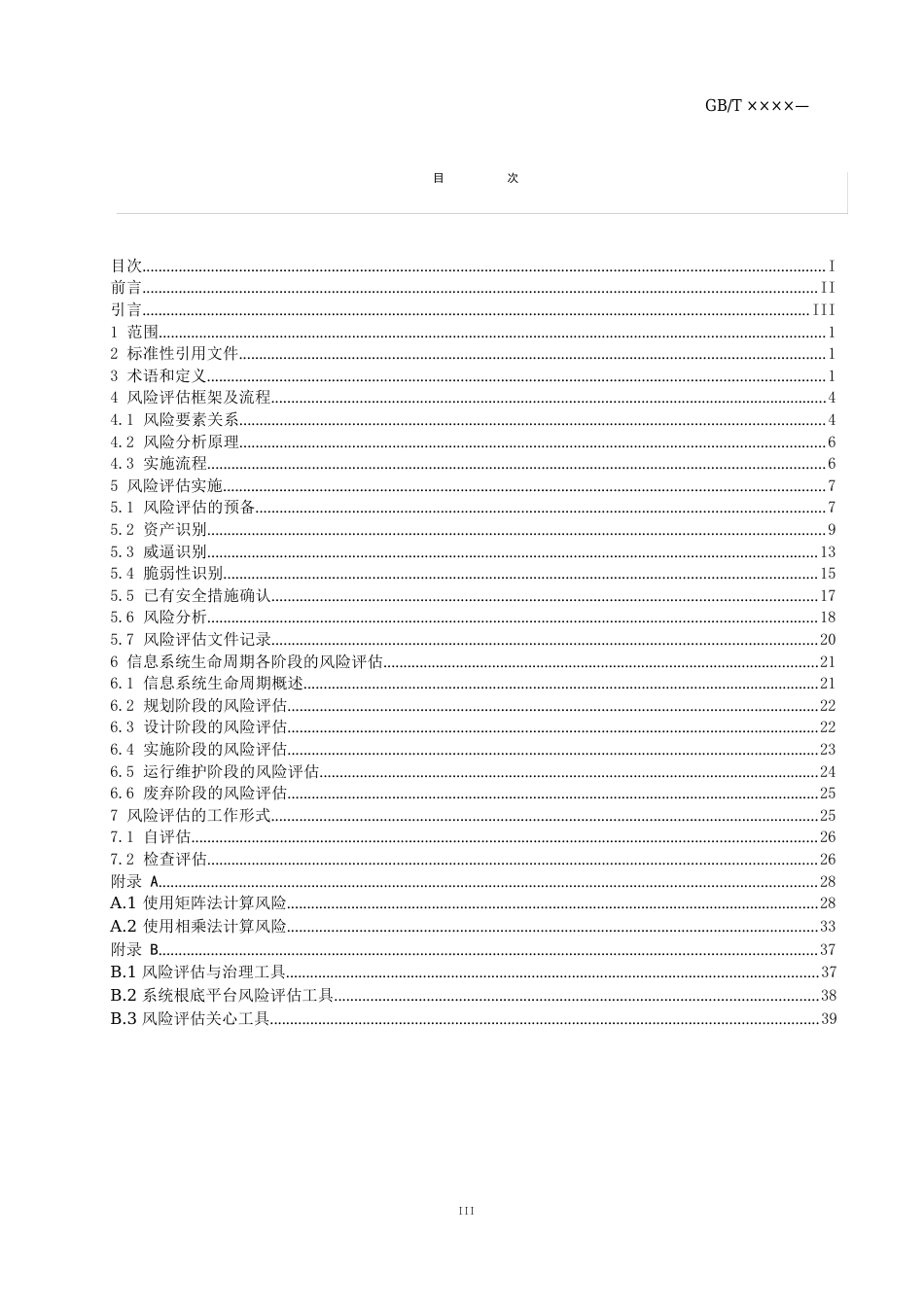 风险评估指南-国标_第2页