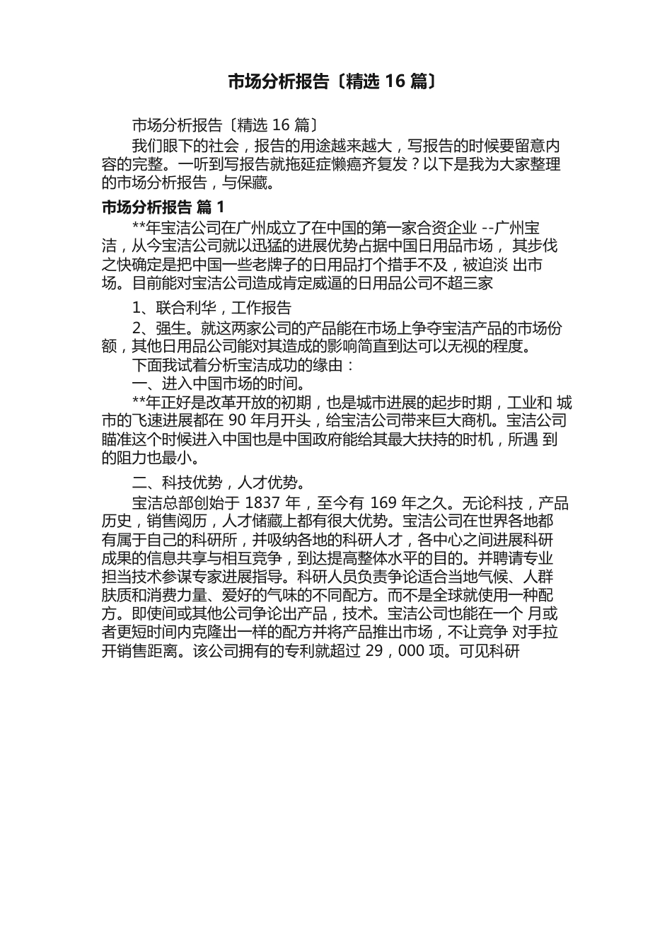 市场分析报告（16篇）_第1页