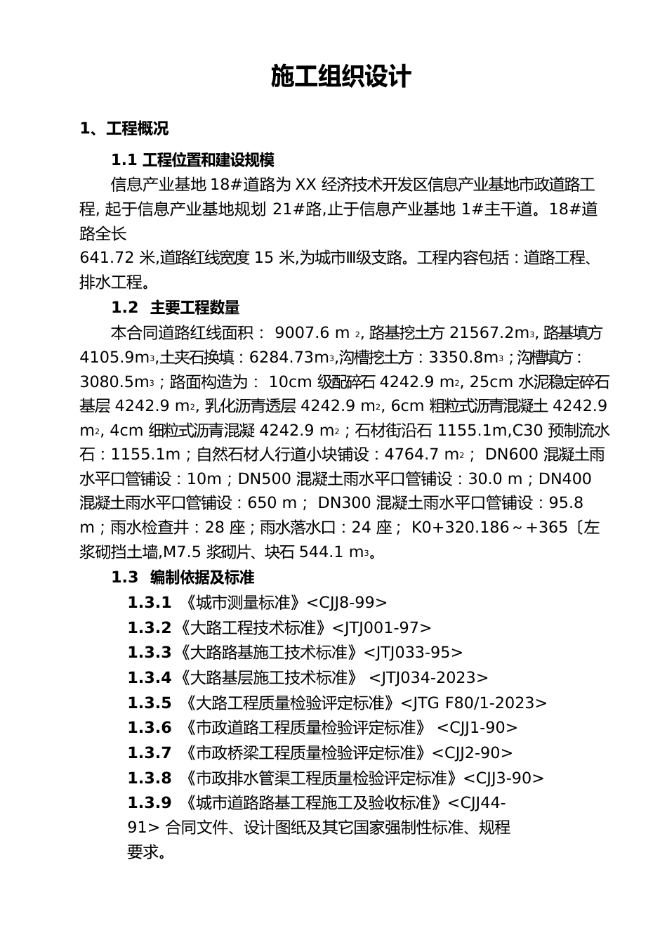 市政道路工程施工组织设计方案_第1页