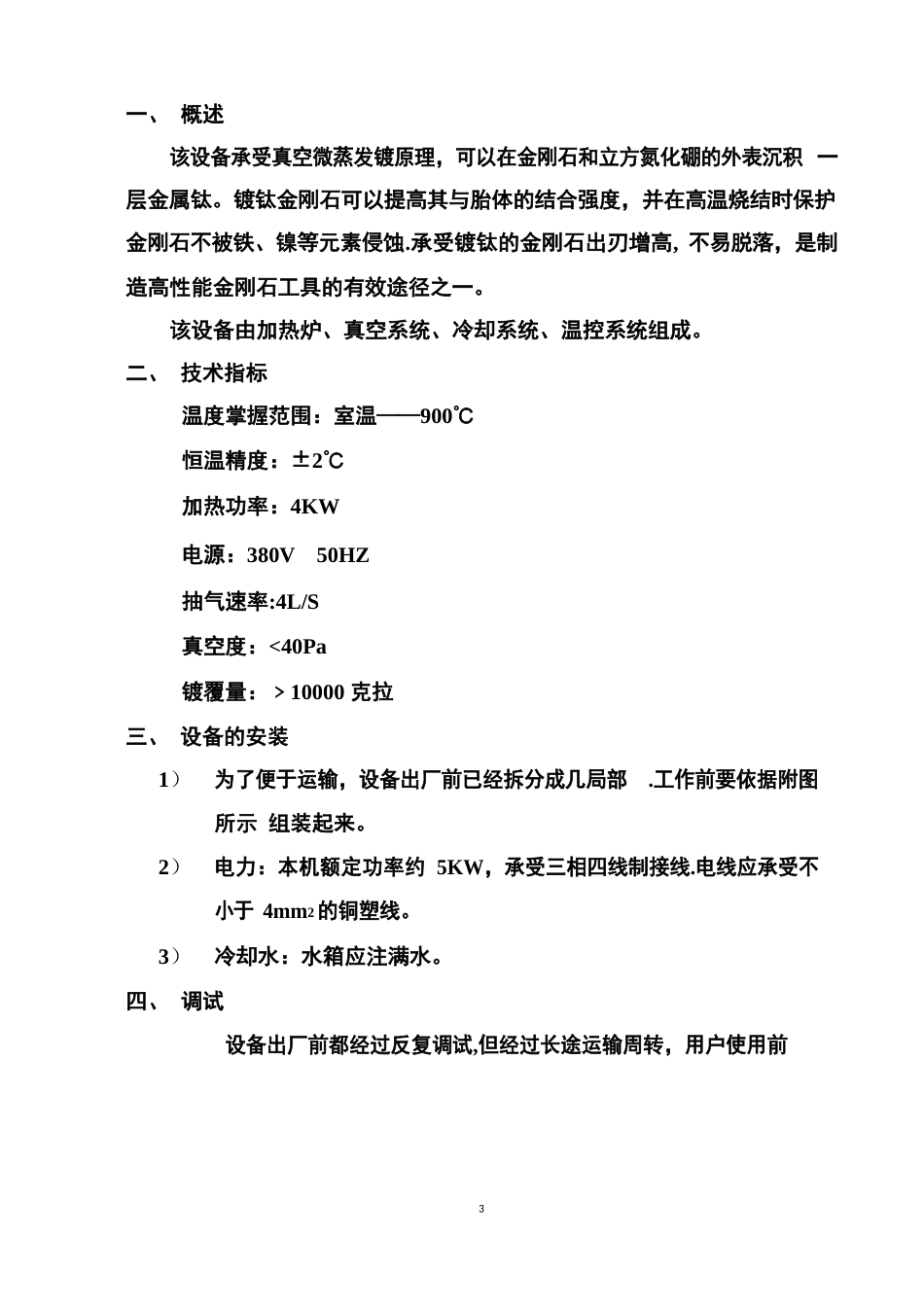 镀钛炉说明书(范本模板)_第2页