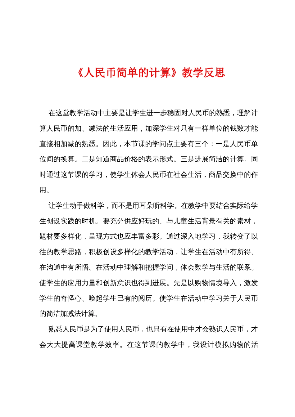 《人民币简单的计算》教学反思_第1页