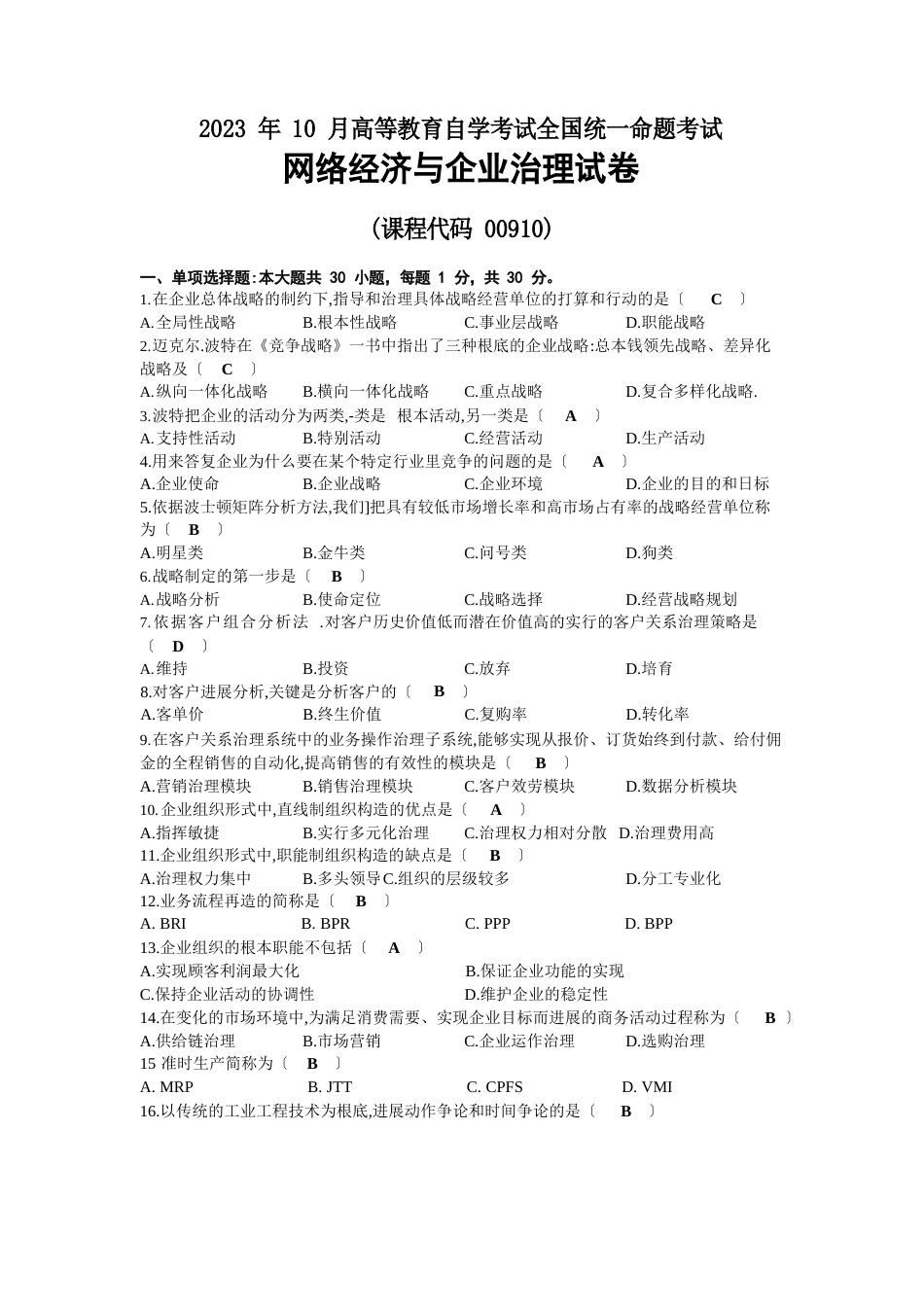 2023年10月自考00910网络经济与企业管理试题及答案_第1页