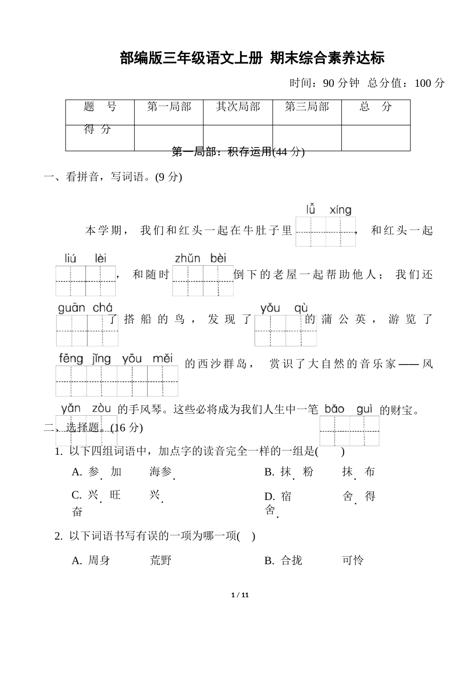 人教版语文三年级上册亮点给力大试卷_第1页