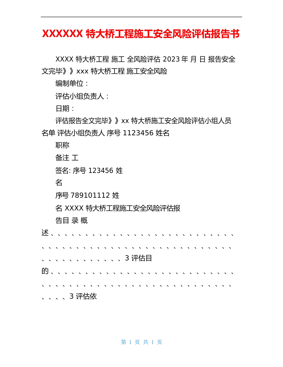 特大桥工程施工安全风险评估报告书_第1页