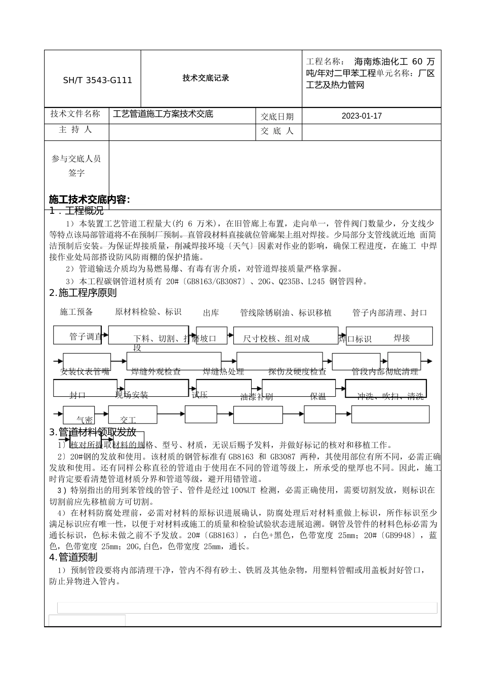 工艺管道安装技术交底_第1页
