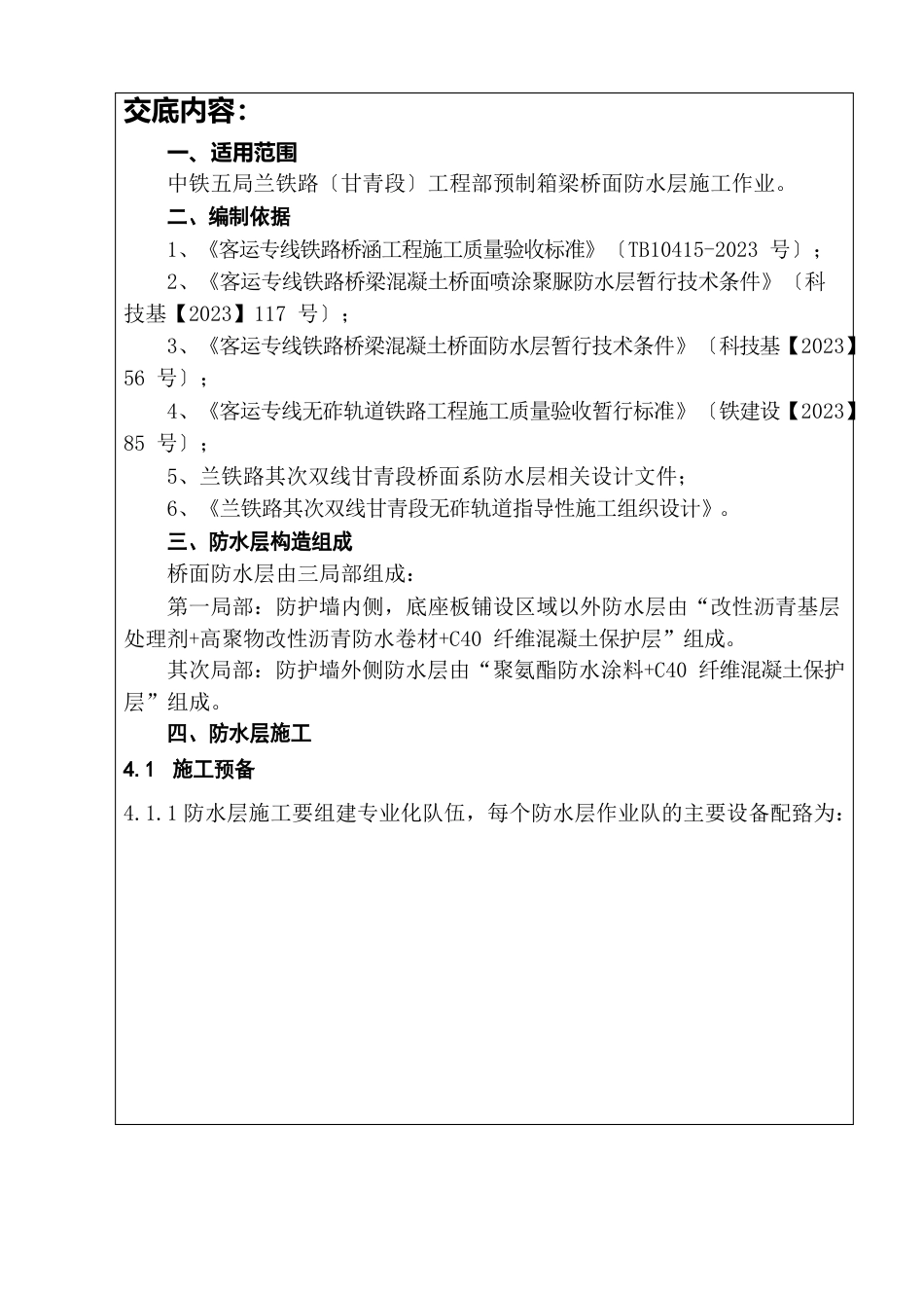 无咋轨道桥面防水与保护层施工技术交底_第2页