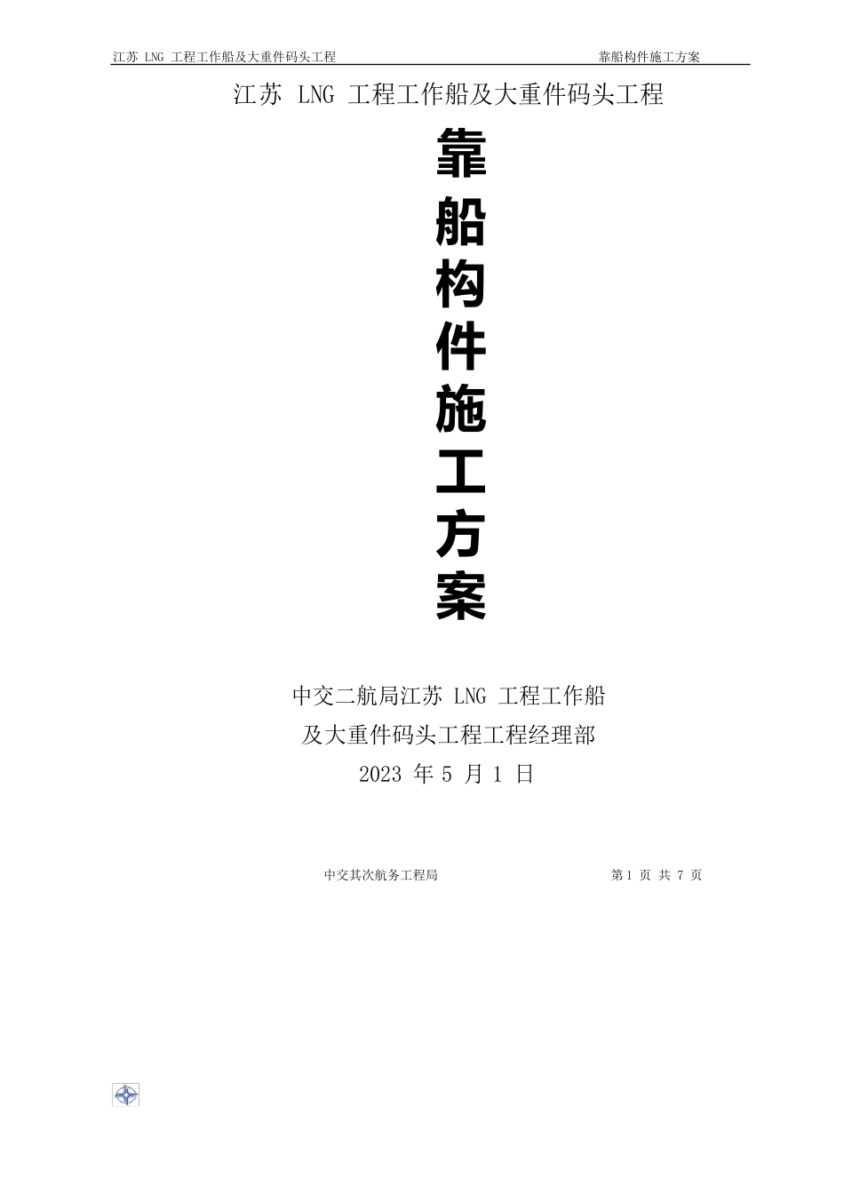 预制靠船构件施工方案_第1页