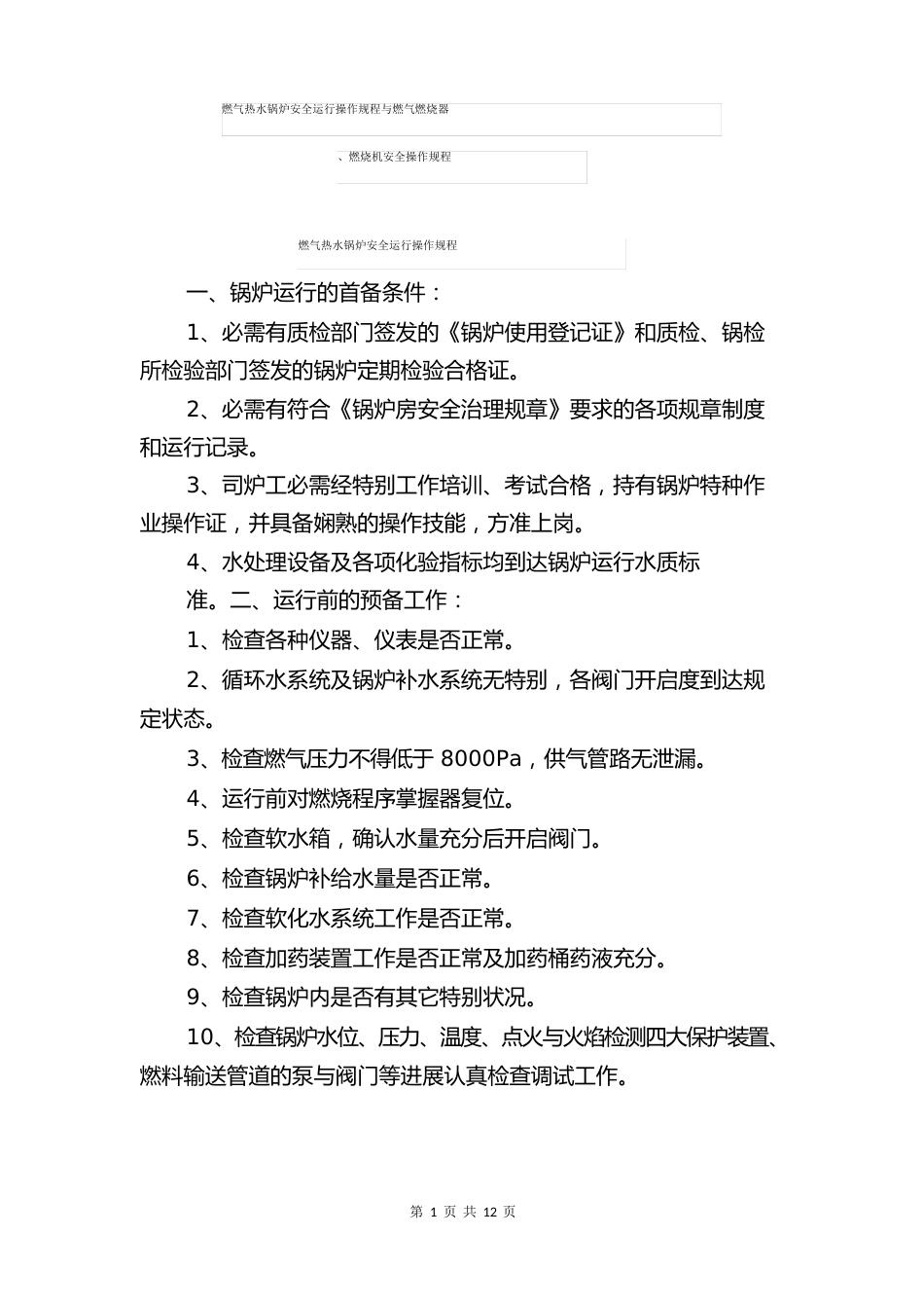 燃气热水锅炉安全运行操作规程与燃气燃烧器、燃烧机安全操作规程_第1页