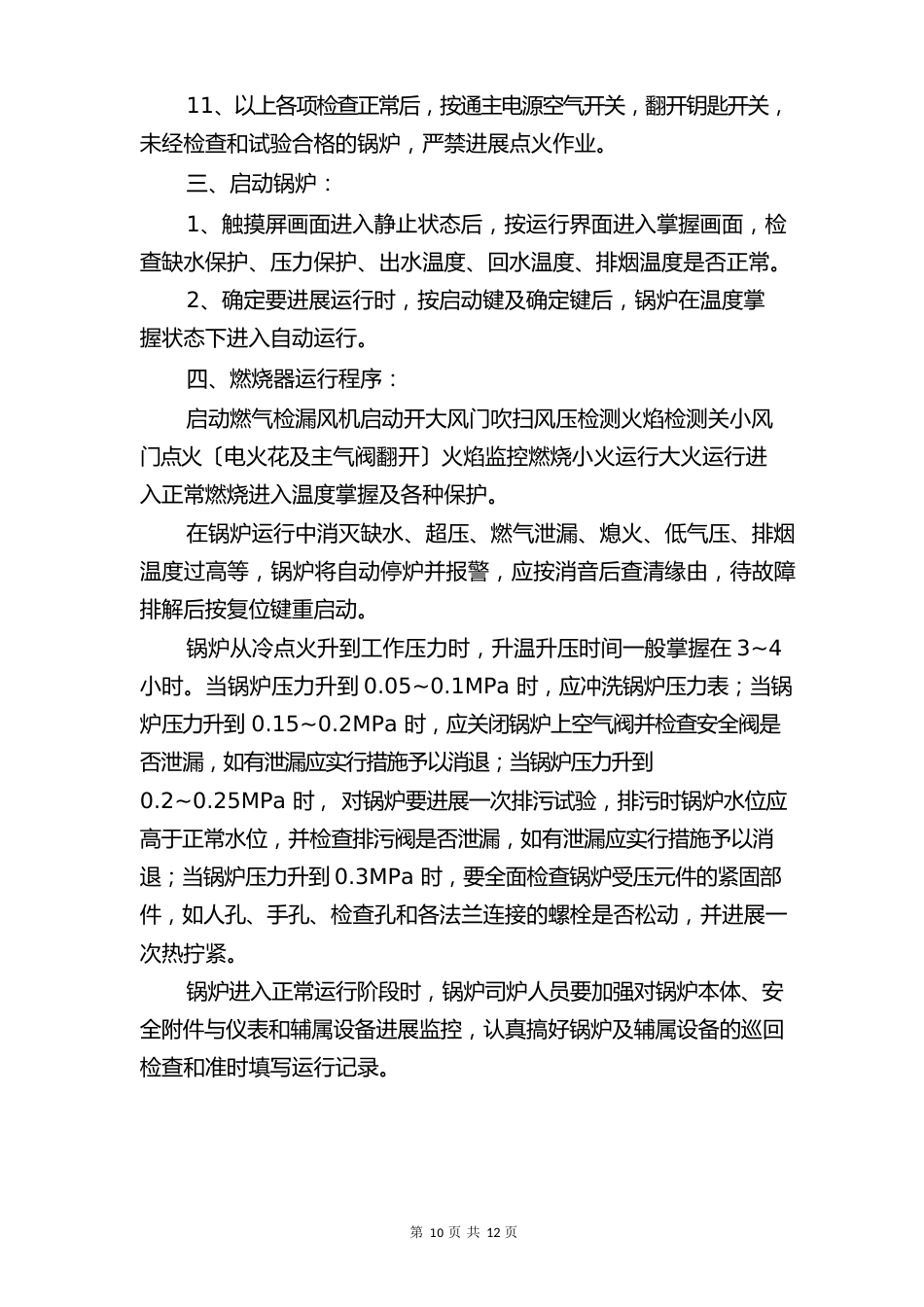 燃气热水锅炉安全运行操作规程与燃气燃烧器、燃烧机安全操作规程_第2页