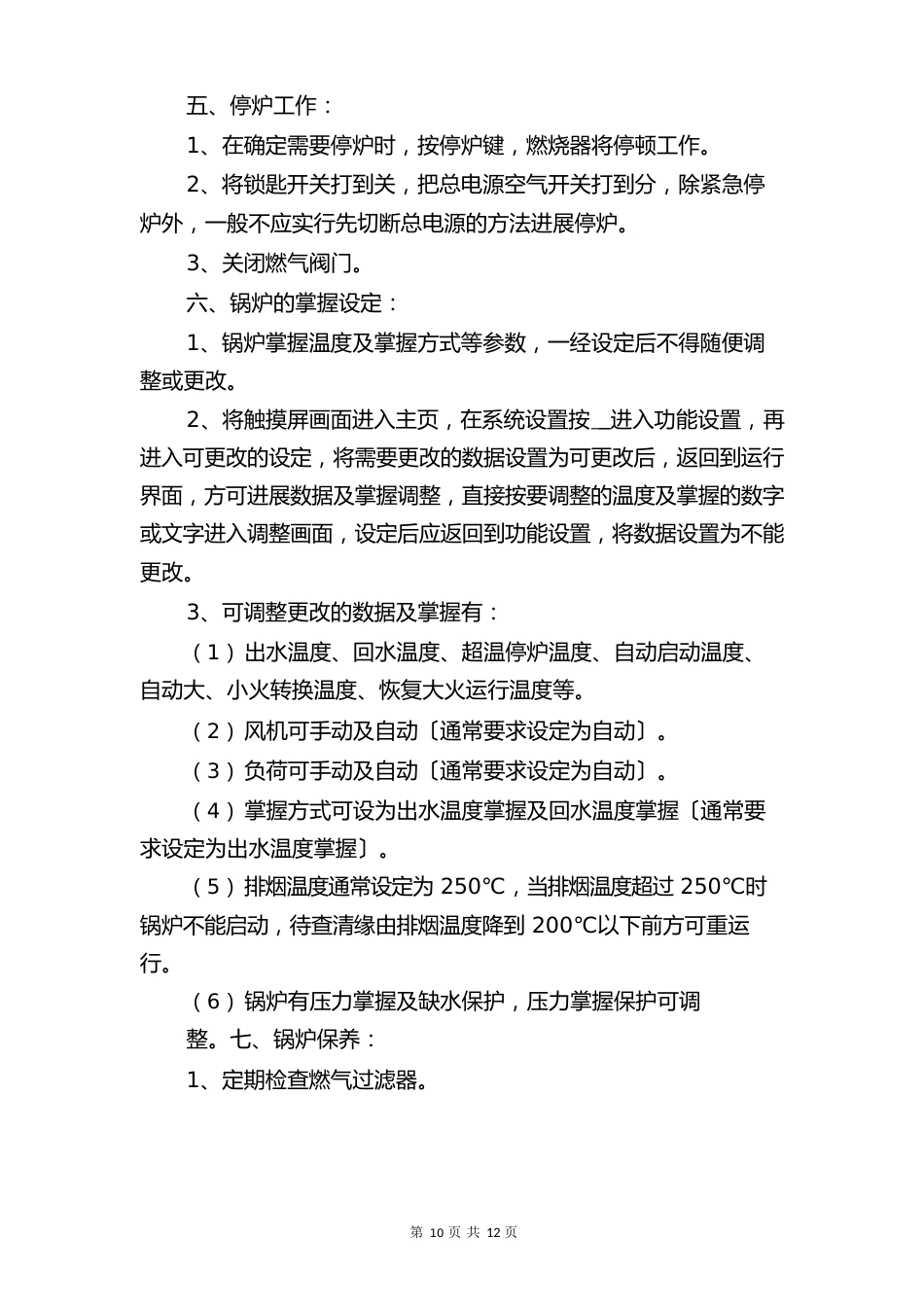 燃气热水锅炉安全运行操作规程与燃气燃烧器、燃烧机安全操作规程_第3页