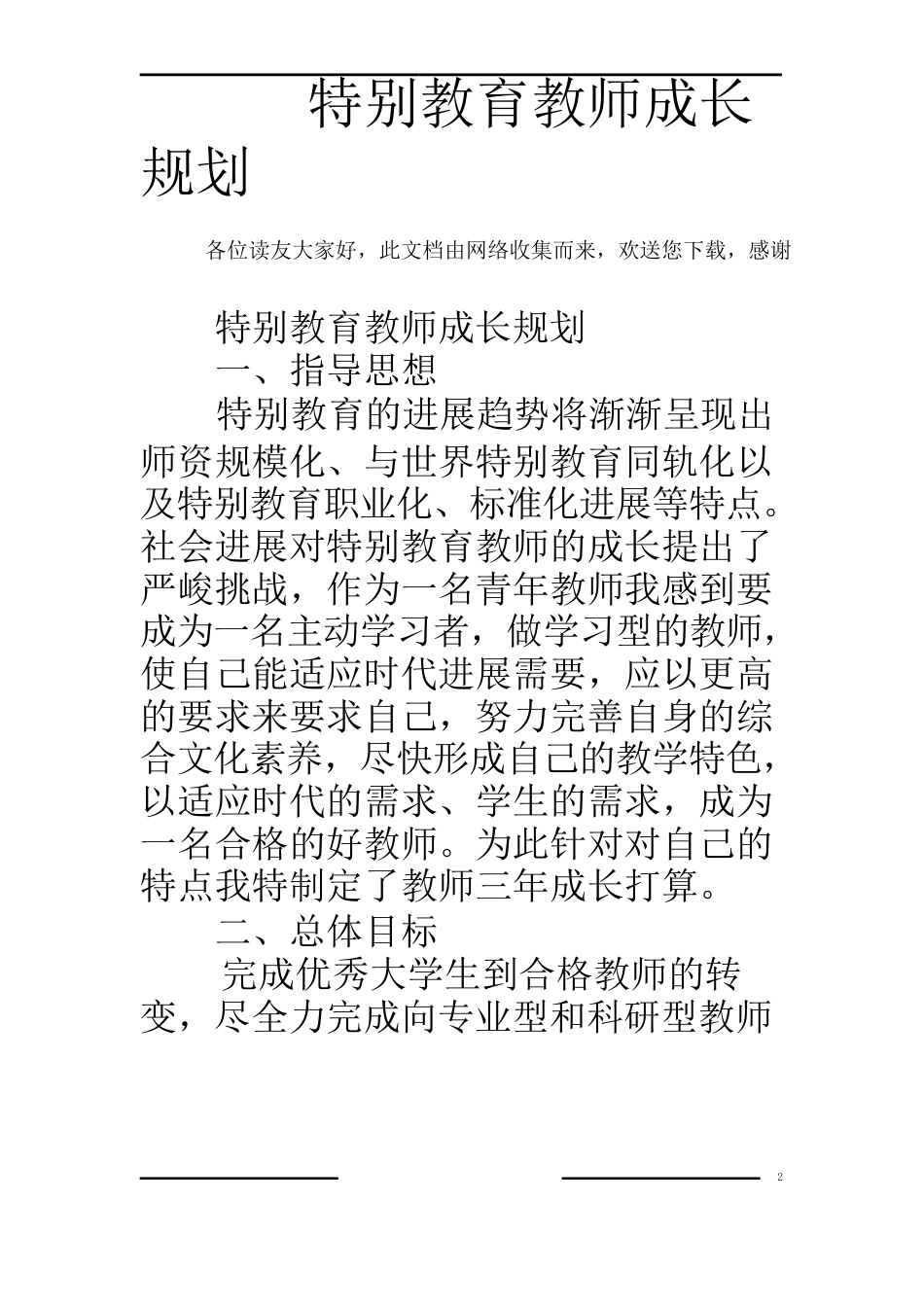 特殊教育教师成长规划_第1页