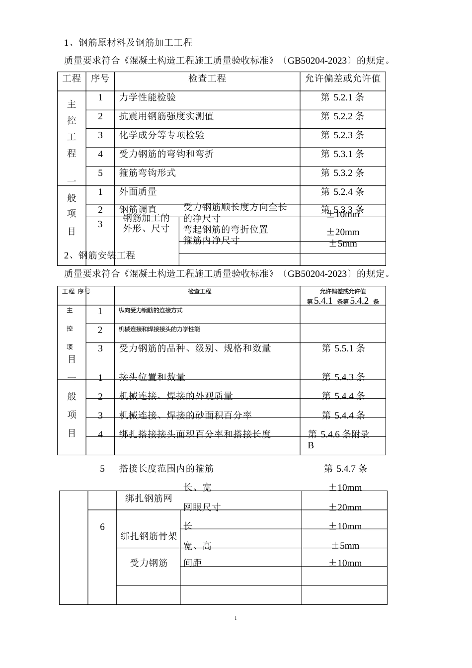 钢筋工程安全技术交底_第2页