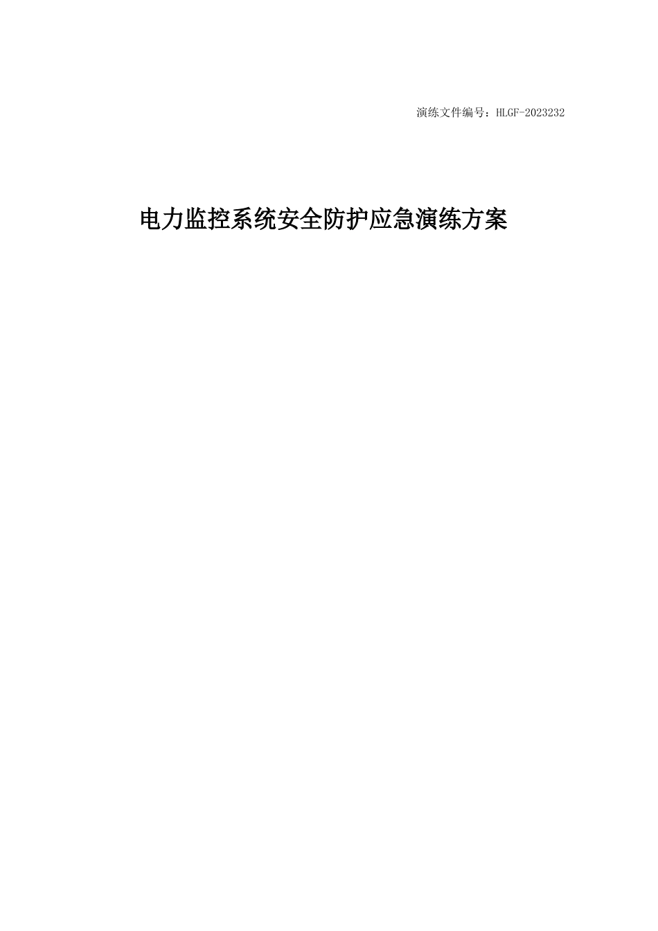 光伏电站电力监控系统安全防护应急演练方案及脚本_第1页