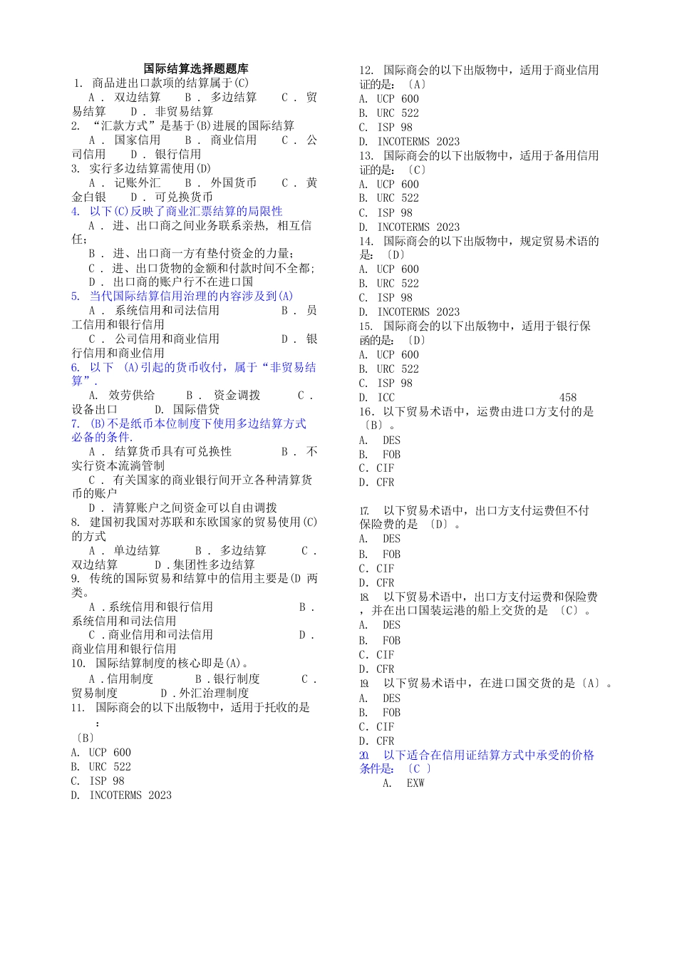 国际结算选择题题库及答案_第1页