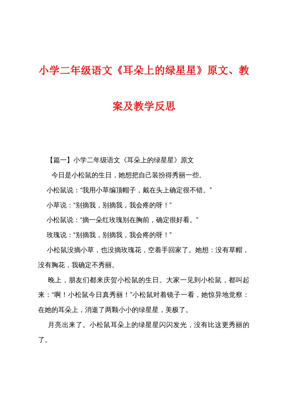 小学二年级语文《耳朵上的绿星星》原文、教案及教学反思_第1页