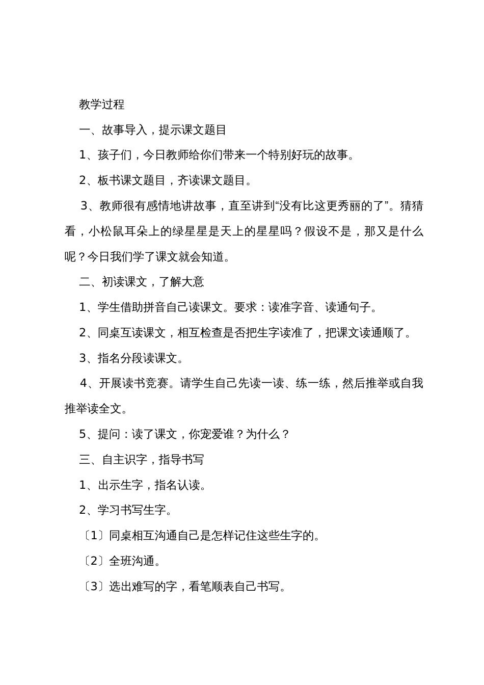 小学二年级语文《耳朵上的绿星星》原文、教案及教学反思_第3页