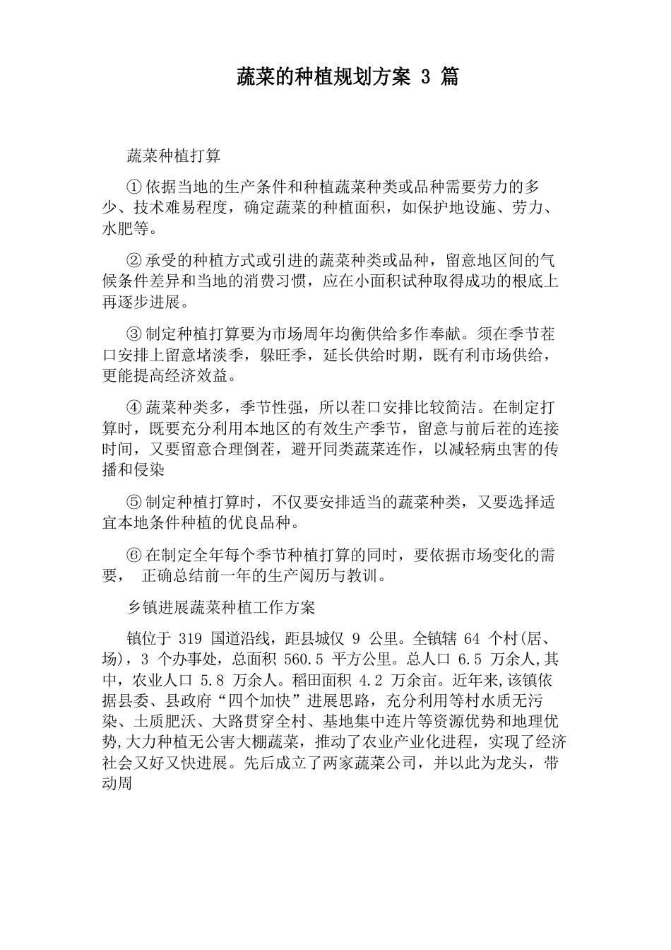 蔬菜的种植规划方案3篇_第1页