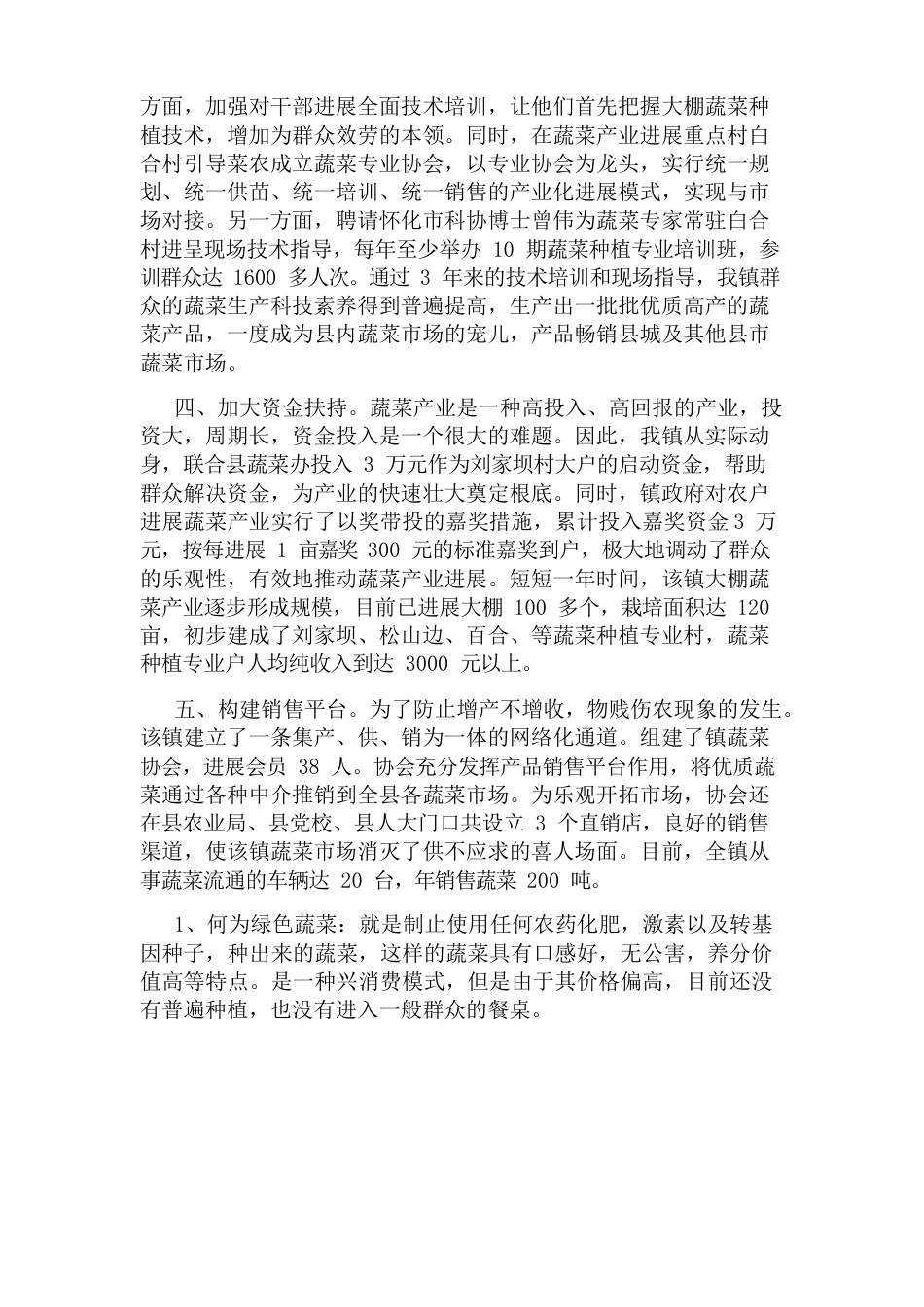 蔬菜的种植规划方案3篇_第3页