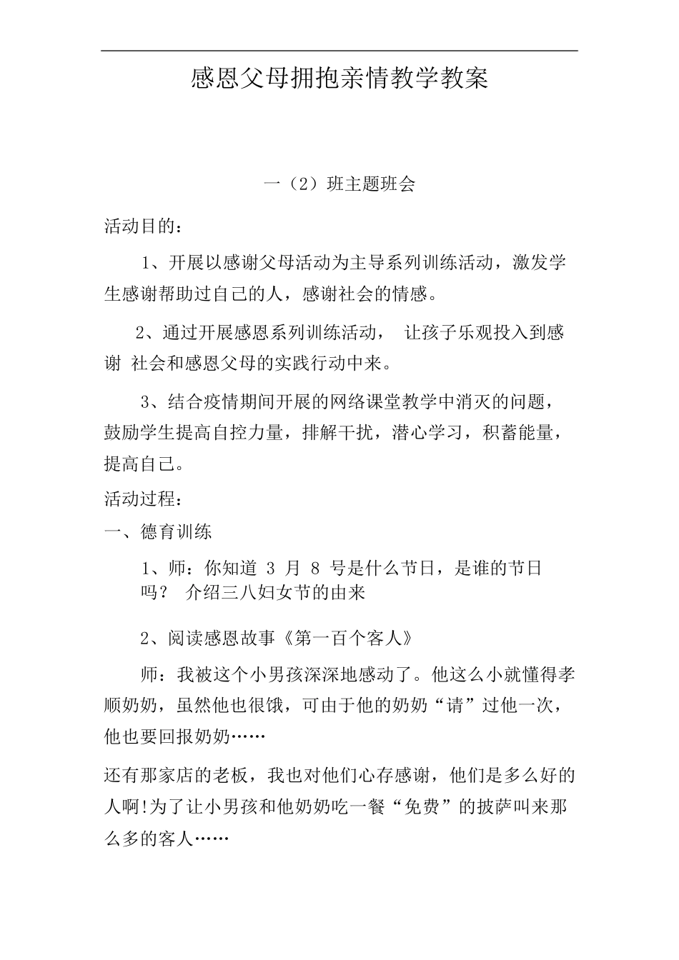 感恩父母拥抱亲情教学教案_第1页