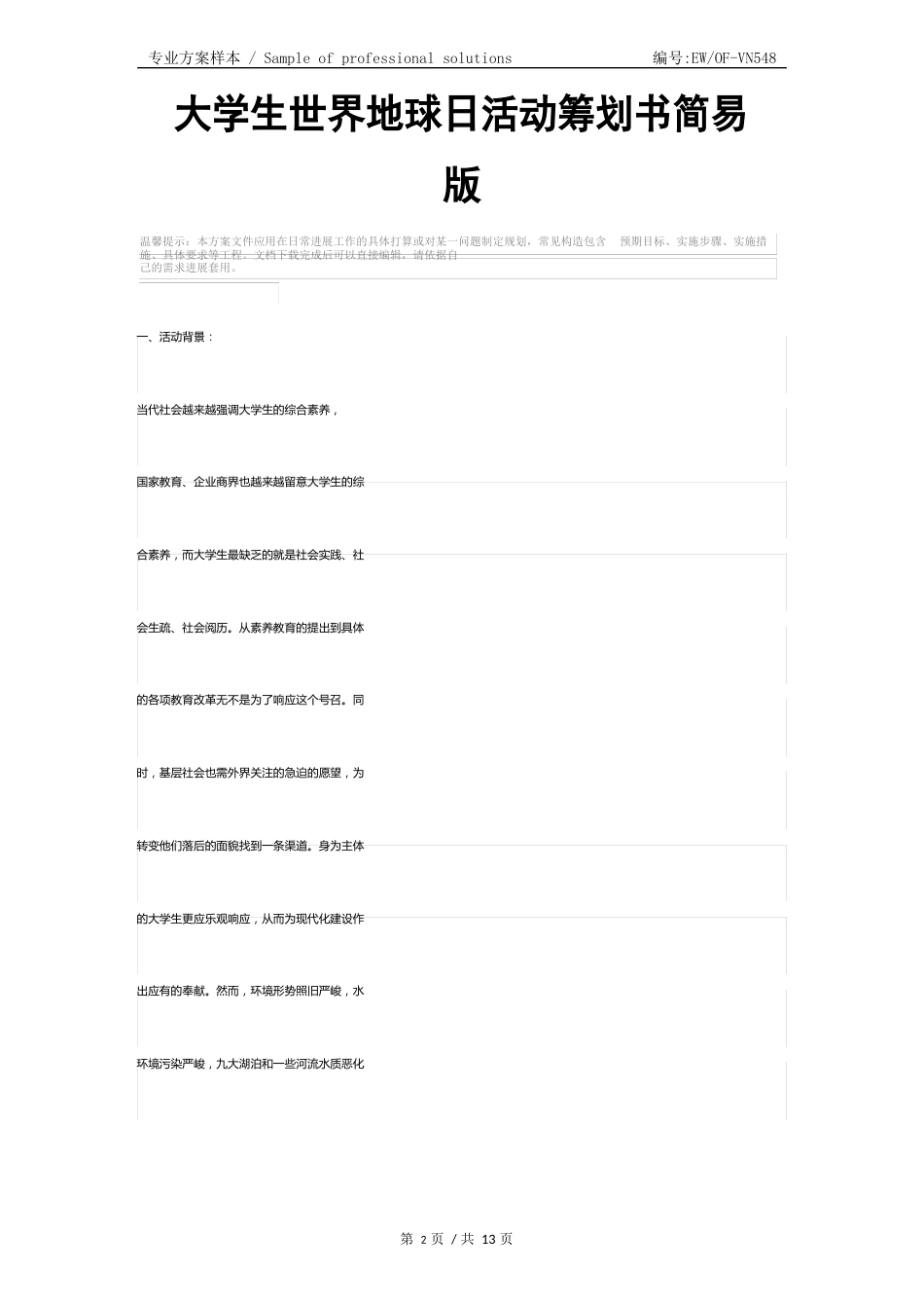 大学生世界地球日活动策划书简易版_第2页