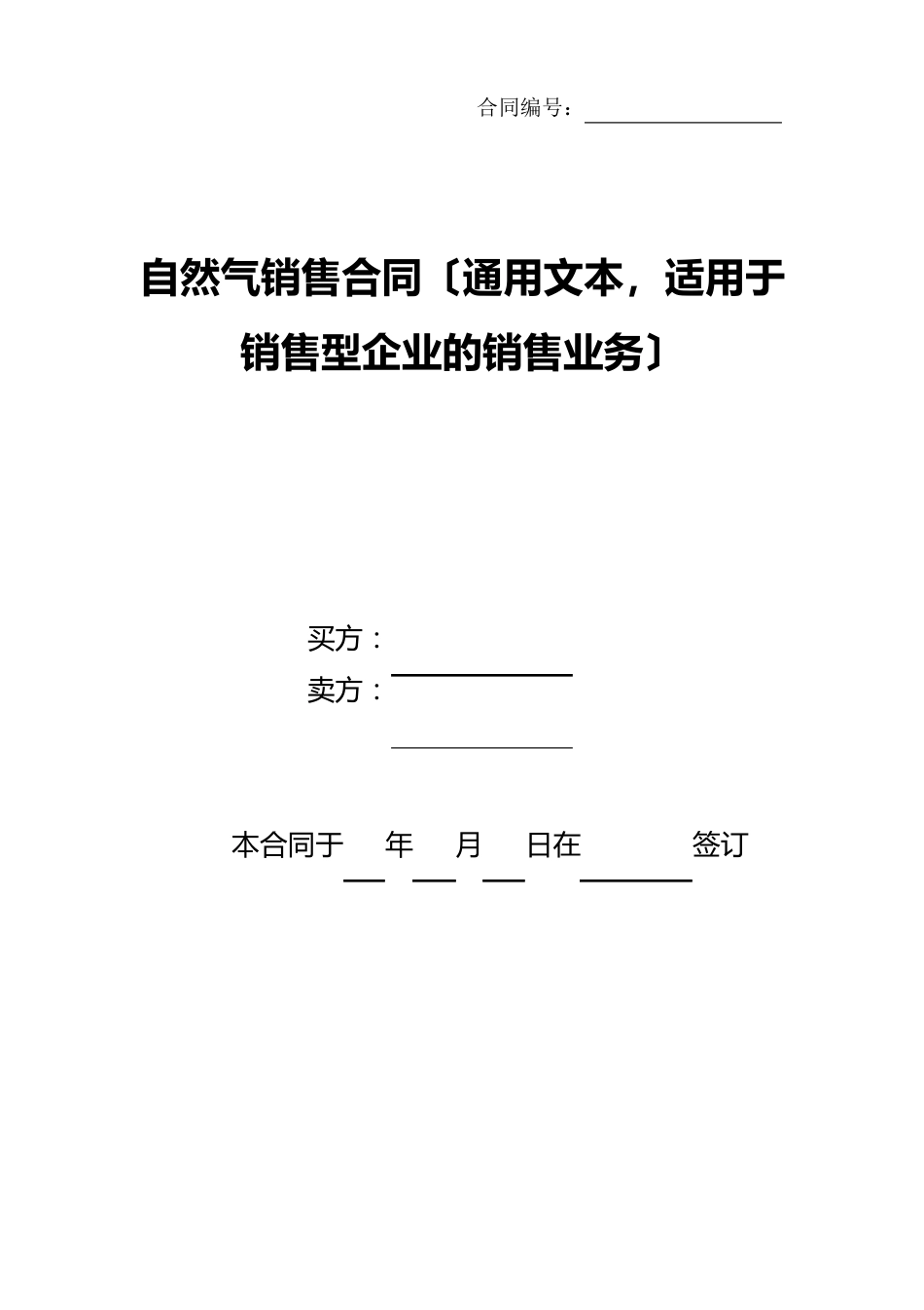 天然气销售合同(贸易型企业通用文本)_第1页