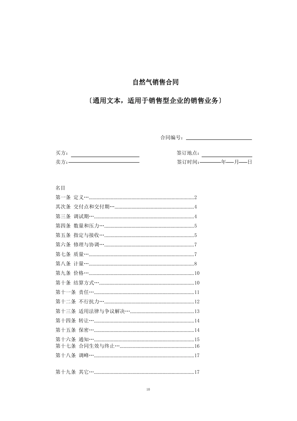 天然气销售合同(贸易型企业通用文本)_第2页