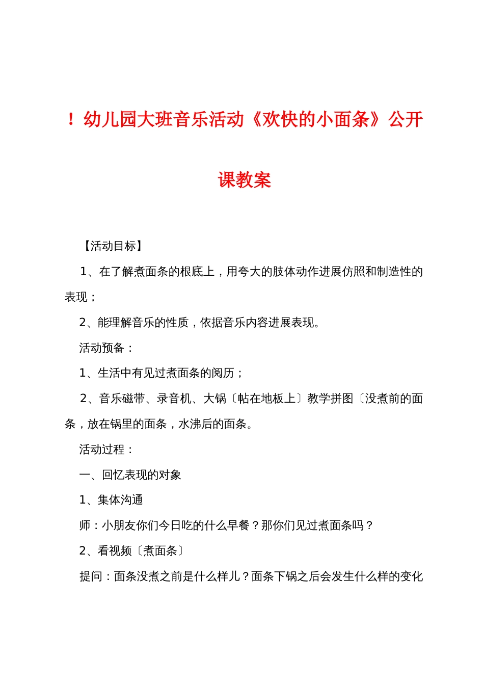 新幼儿园大班音乐活动《快乐的小面条》公开课教案_第1页